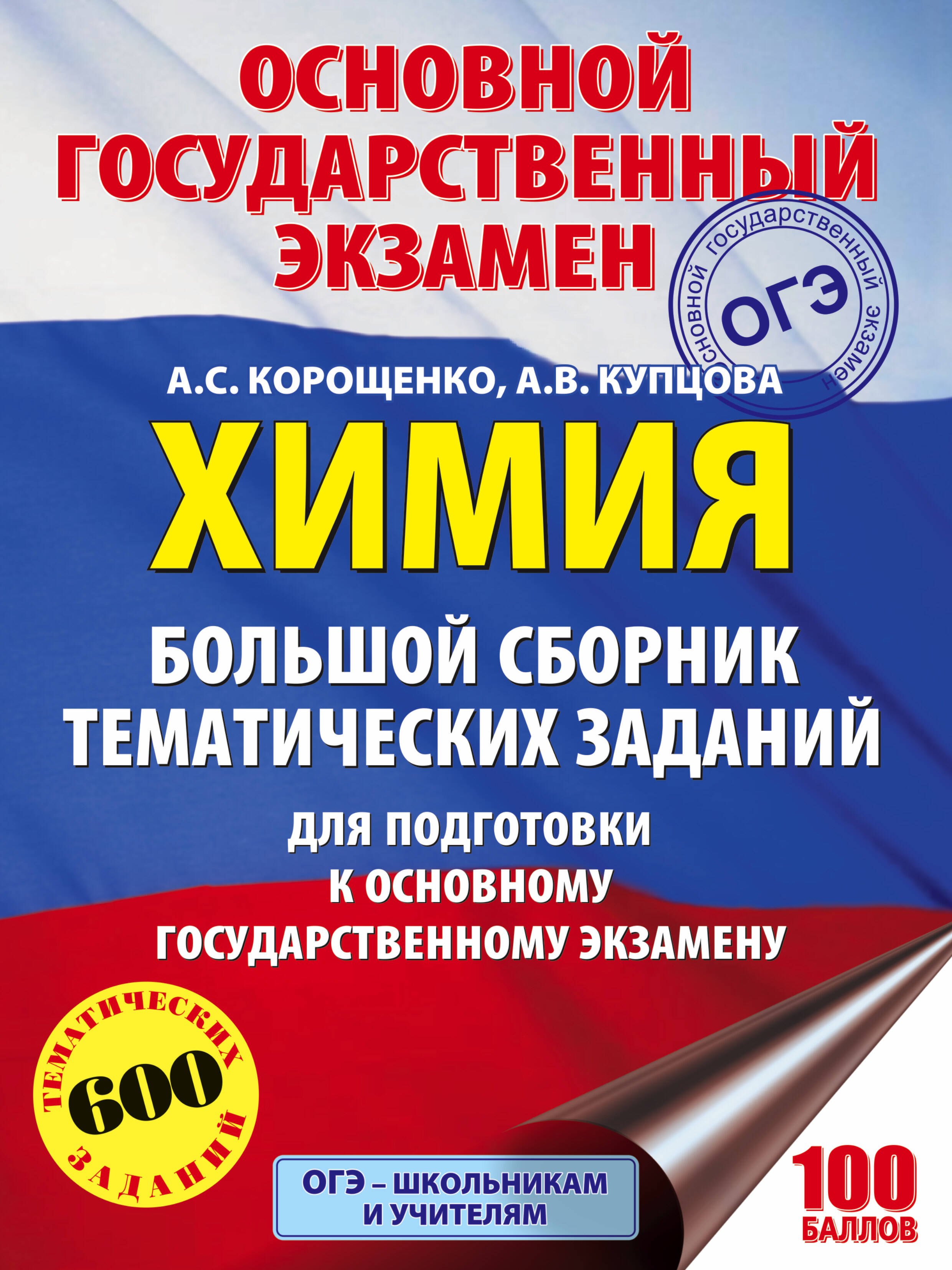ОГЭ. Химия. Большой сборник тематических заданий по химии для подготовки к основному государственному экзамену
ОГЭ. Химия. Большой сборник тематических заданий по химии для подготовки к основному государственному экзамену