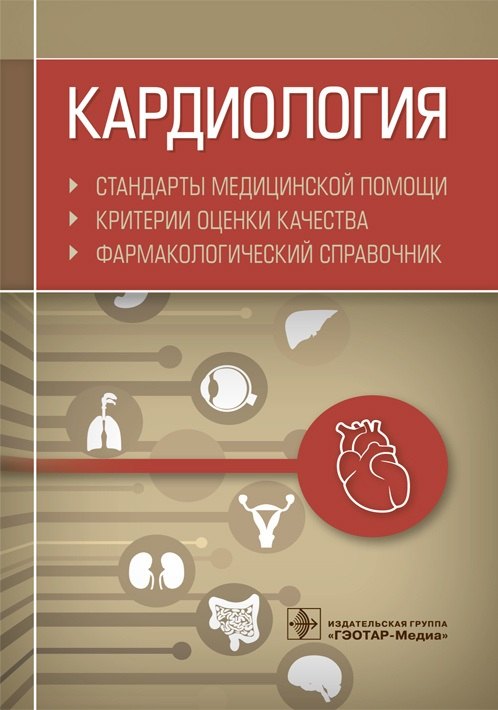 Кардиология. Стандарты медицинской помощи. Критерии оценки качества. Фармакологический справочник
Кардиология. Стандарты медицинской помощи. Критерии оценки качества. Фармакологический справочник