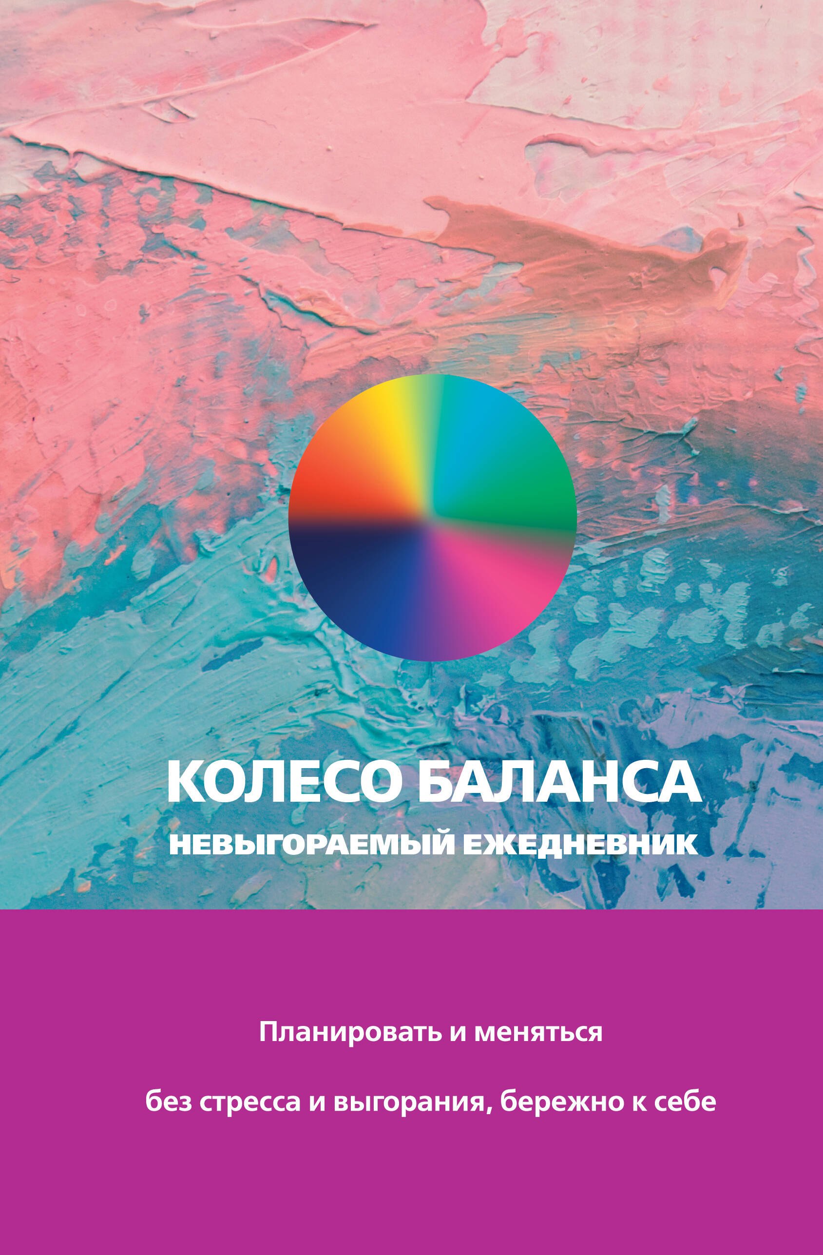 Колесо баланса. Невыгораемый ежедневник. Планировать и меняться без стресса и выгорания, бережно к себе
Колесо баланса. Невыгораемый ежедневник. Планировать и меняться без стресса и выгорания, бережно к себе