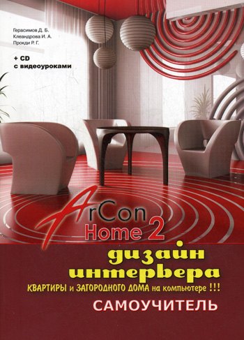 Дизайн интерьера, квартиры и загородного дома на компьютере в ArCon Home 2 (+CD с видео
Дизайн интерьера, квартиры и загородного дома на компьютере в ArCon Home 2 (+CD с видео
