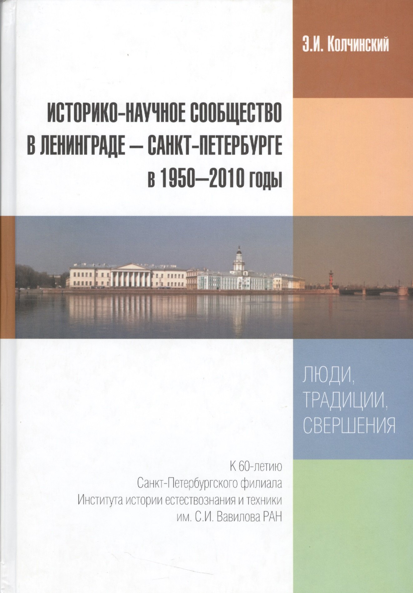 Историко-научное сообщество в Ленинграде - Санкт-Петербурге в 1950-2010 годы. Люди, традиции, свершения
Историко-научное сообщество в Ленинграде - Санкт-Петербурге в 1950-2010 годы. Люди, традиции, свершения