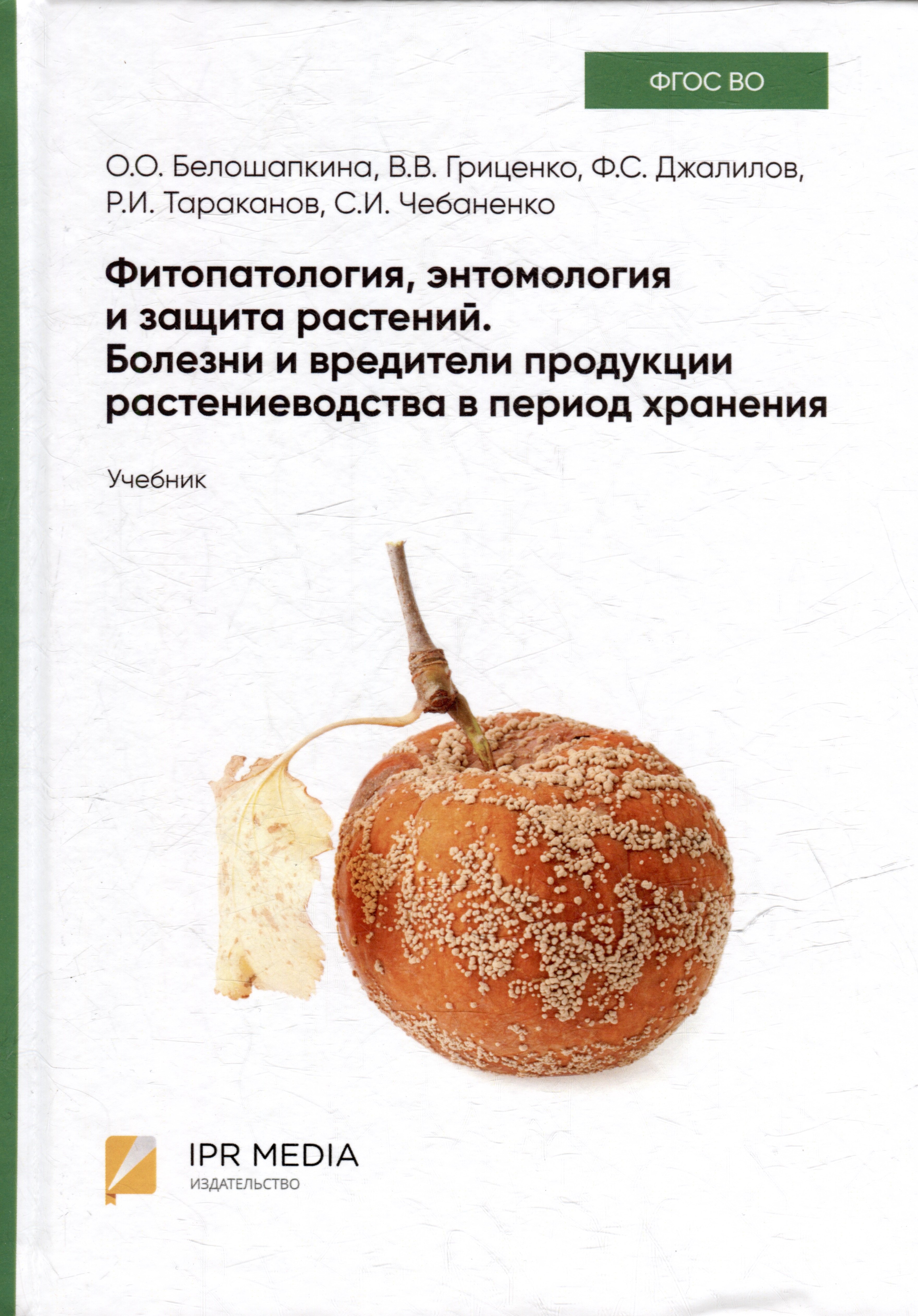 Фитопатология, энтомология и защита растений. Болезни и вредители продукции растениеводства в период хранения: учебник
Фитопатология, энтомология и защита растений. Болезни и вредители продукции растениеводства в период хранения: учебник