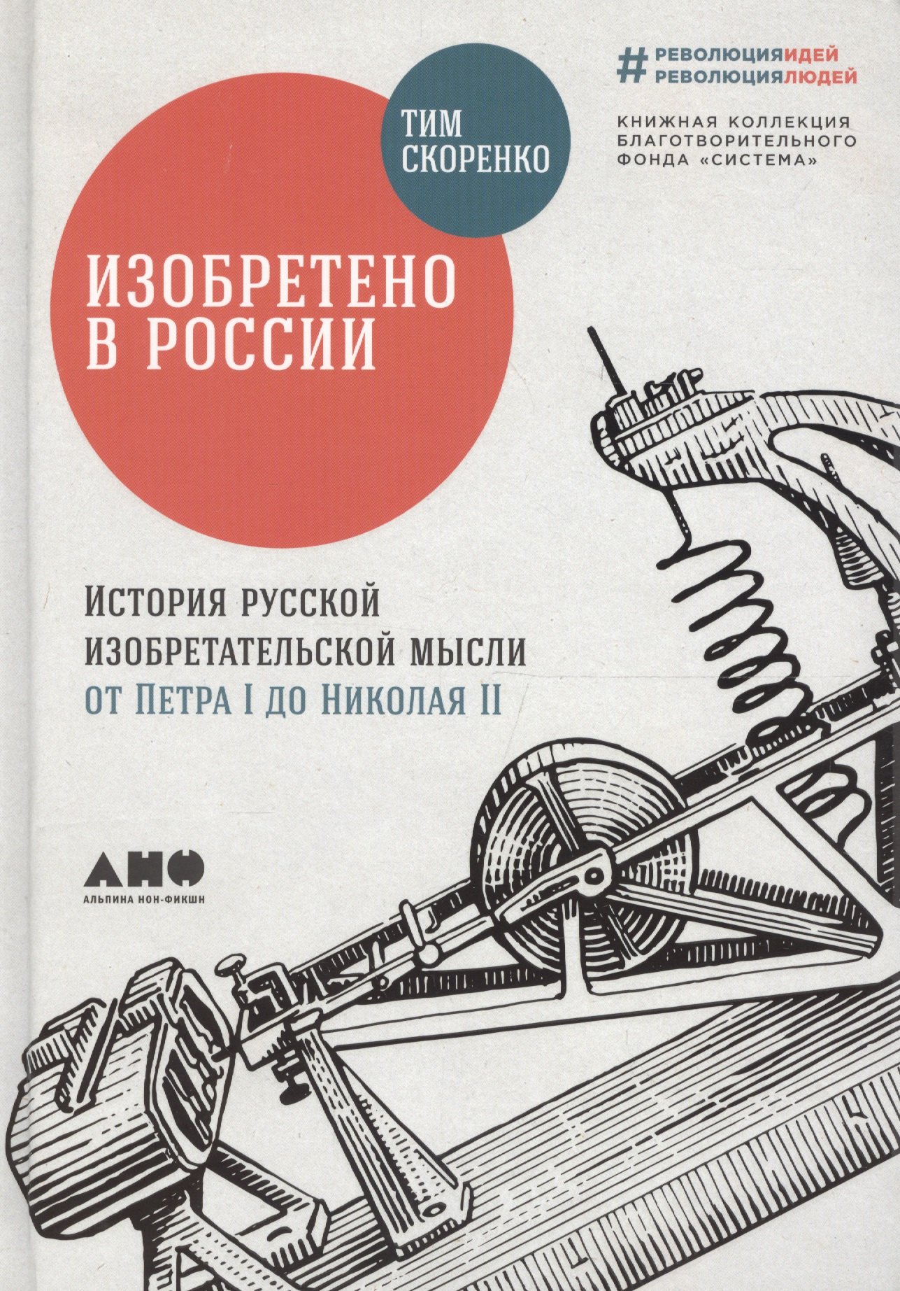 Изобретено в России: История русской изобретательской мысли от Петра I до Николая II
Изобретено в России: История русской изобретательской мысли от Петра I до Николая II