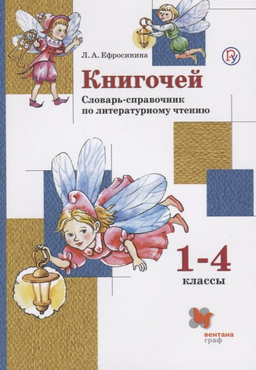 Книгочей 1-4 кл. Словарь-справочник по литературному чтению (м) (+3 изд) Ефросинина (РУ)
Книгочей 1-4 кл. Словарь-справочник по литературному чтению (м) (+3 изд) Ефросинина (РУ)