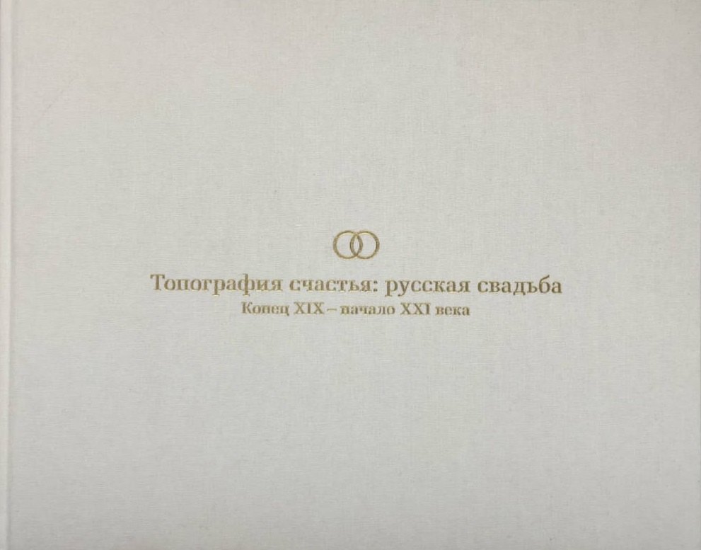 Топография счастья: русская свадьба. Конец XIX – начало XXI века. Издание к выставке
Топография счастья: русская свадьба. Конец XIX – начало XXI века. Издание к выставке