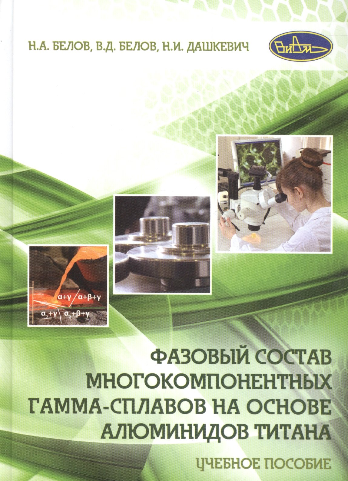 Фазовый состав многокомпонентных гамма-сплавов на основе алюминидов титана. Учебное пособие
Фазовый состав многокомпонентных гамма-сплавов на основе алюминидов титана. Учебное пособие