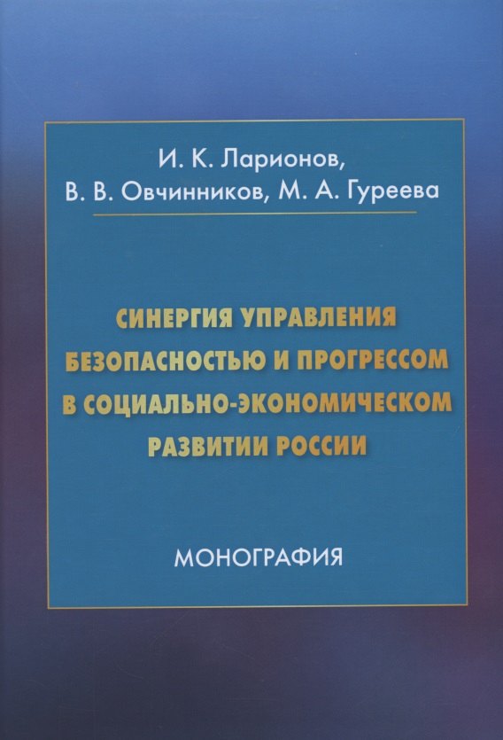 Синергия управления безопасностью и прогрессом в социально-экономическом развитии России. Монография
Синергия управления безопасностью и прогрессом в социально-экономическом развитии России. Монография