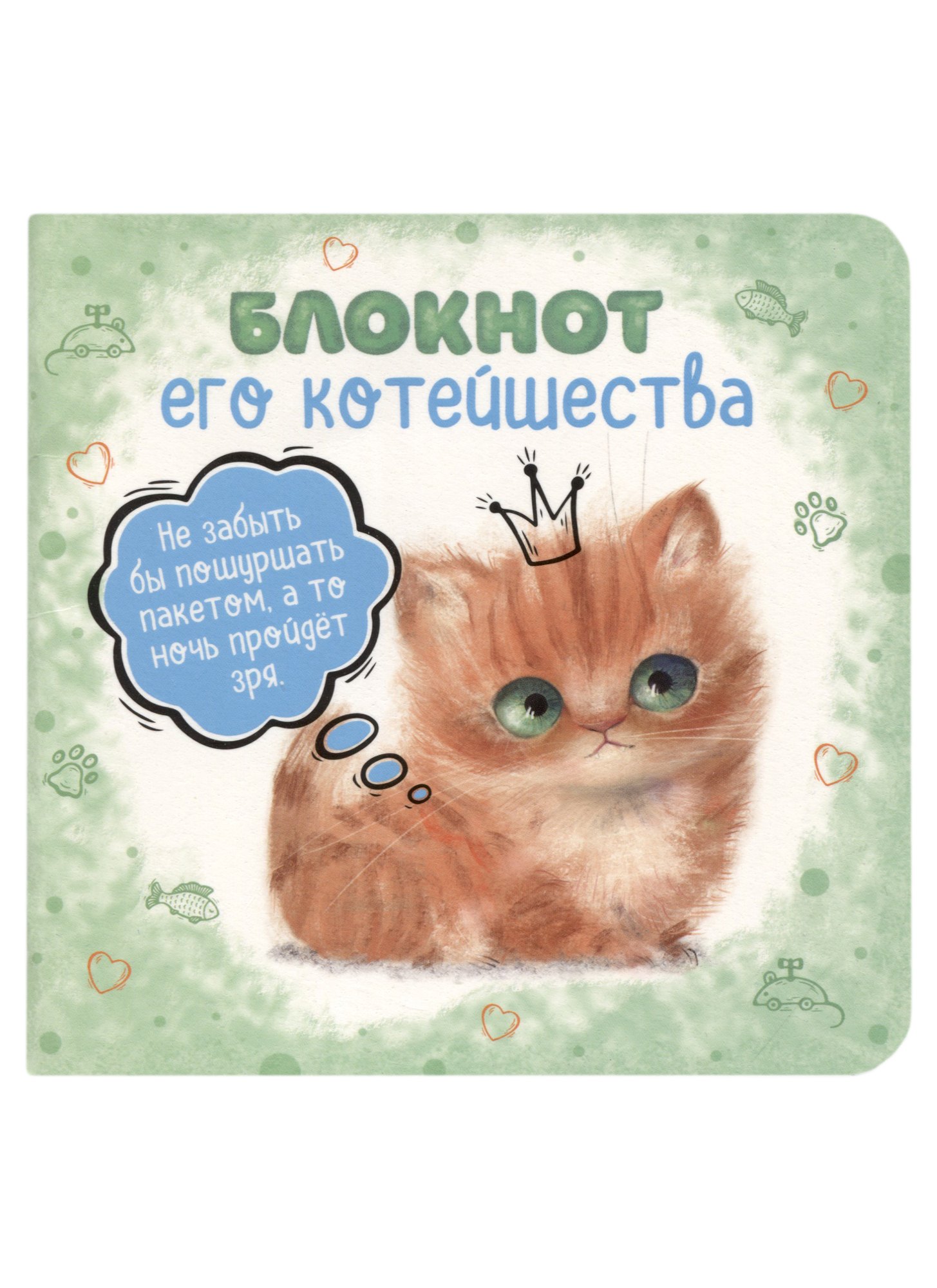 Записная книжка 130*130 32л лин. "Блокнот его котейшества" мел.картон, мат.ламинация, выб.УФ-лак, ассорти
Записная книжка 130*130 32л лин. "Блокнот его котейшества" мел.картон, мат.ламинация, выб.УФ-лак, ассорти