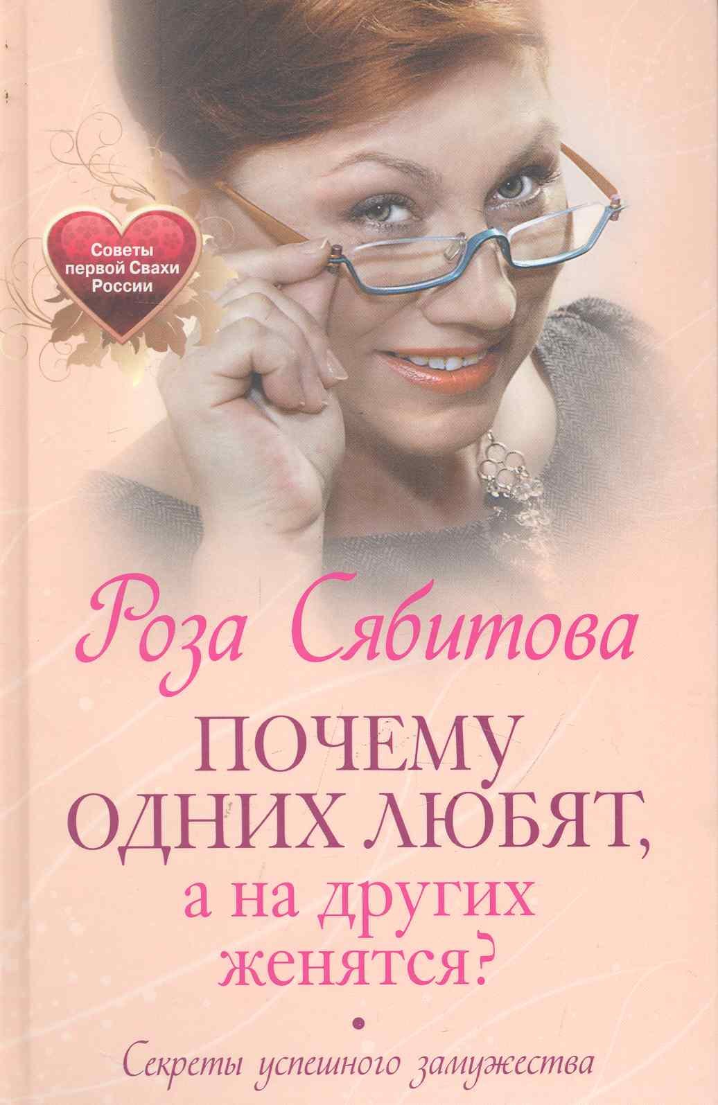 Почему одних любят, а на других женятся. Секреты успешного замужества. Советы первой свахи России
Почему одних любят, а на других женятся. Секреты успешного замужества. Советы первой свахи России