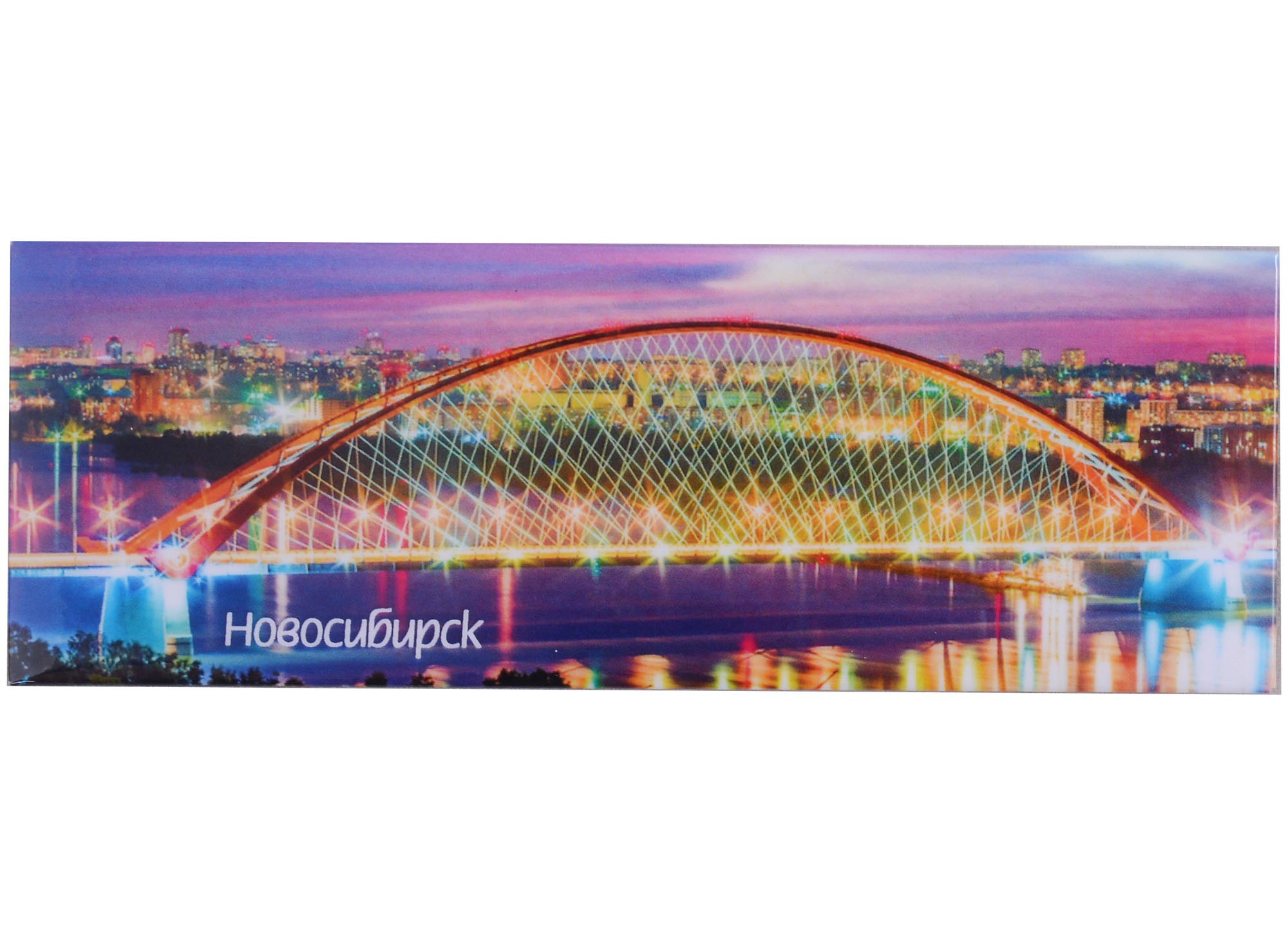 ГС Магнит закатной 115х40мм Новосибирск Мост
ГС Магнит закатной 115х40мм Новосибирск Мост