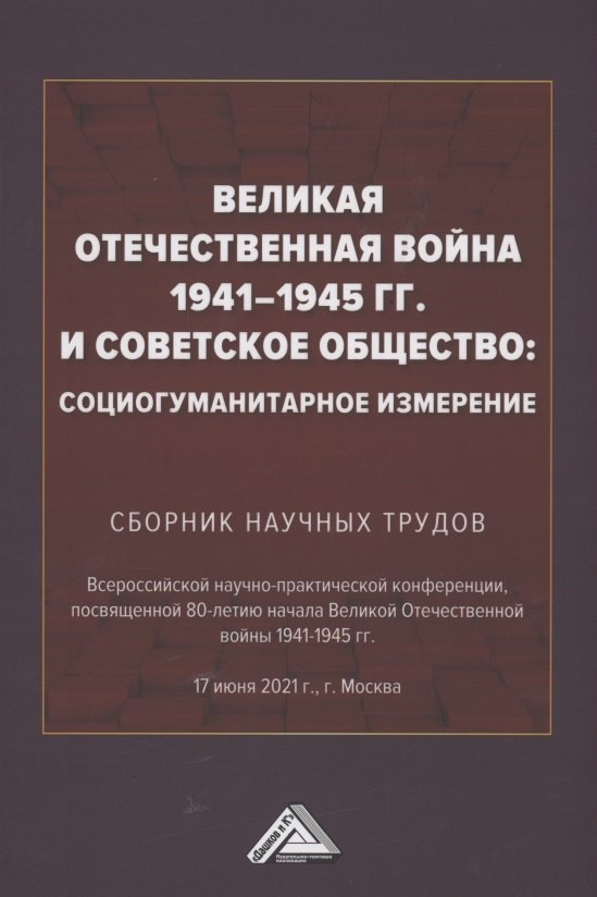 Великая Отечественная война 1941-1945 гг. и советское общество: социогум.измерение: Сб. науч.трудов Всер.научно-практ.конф.
Великая Отечественная война 1941-1945 гг. и советское общество: социогум.измерение: Сб. науч.трудов Всер.научно-практ.конф.