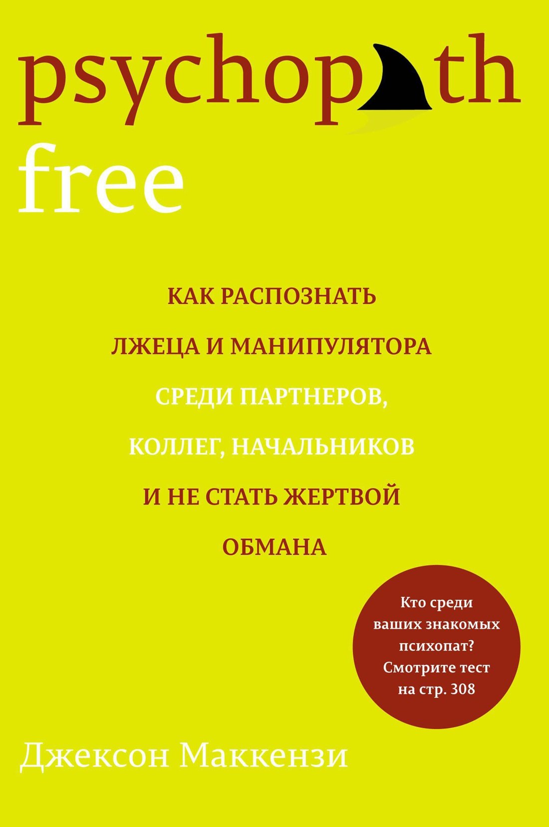 Psychopath Free. Как распознать лжеца и манипулятора среди партнеров, коллег, начальников и не стать жертвой обмана
Psychopath Free. Как распознать лжеца и манипулятора среди партнеров, коллег, начальников и не стать жертвой обмана
