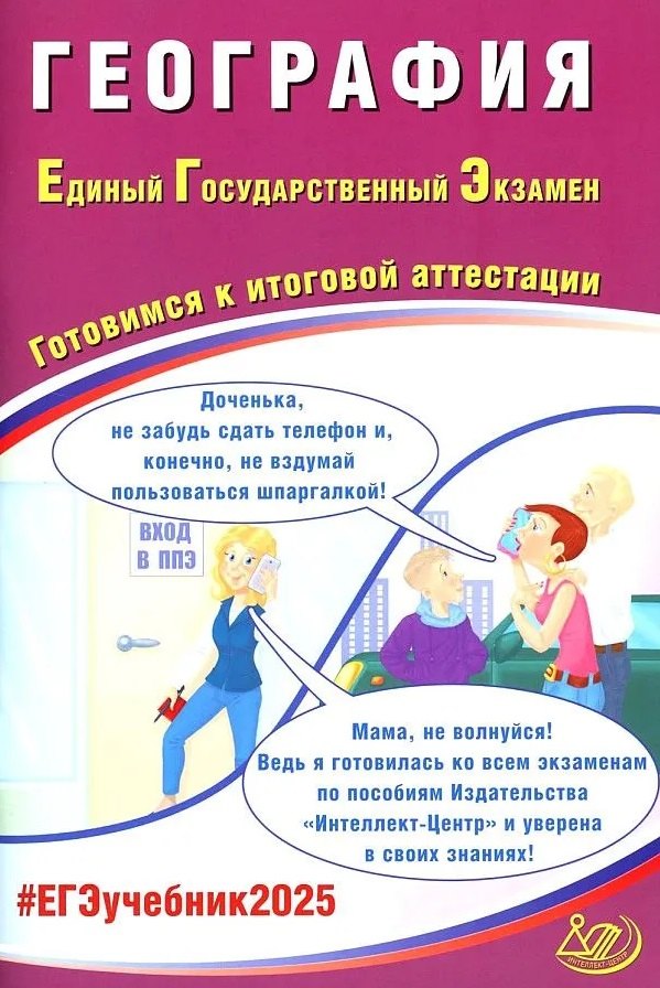 География. Единый государственный экзамен. Готовимся к итоговой аттестации: учебное пособие
География. Единый государственный экзамен. Готовимся к итоговой аттестации: учебное пособие