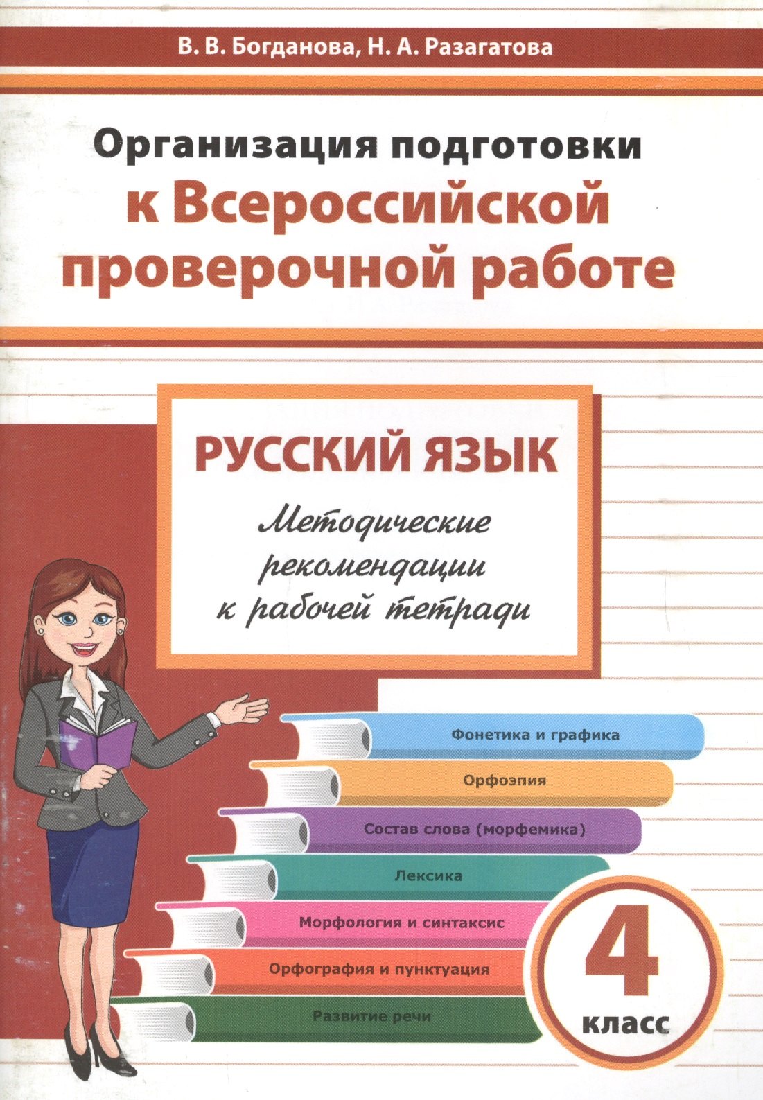 Организация подготовки к Всероссийской проверочной работе. Русский язык. 4 класс. Методические рекомендации к рабочей тетради
Организация подготовки к Всероссийской проверочной работе. Русский язык. 4 класс. Методические рекомендации к рабочей тетради