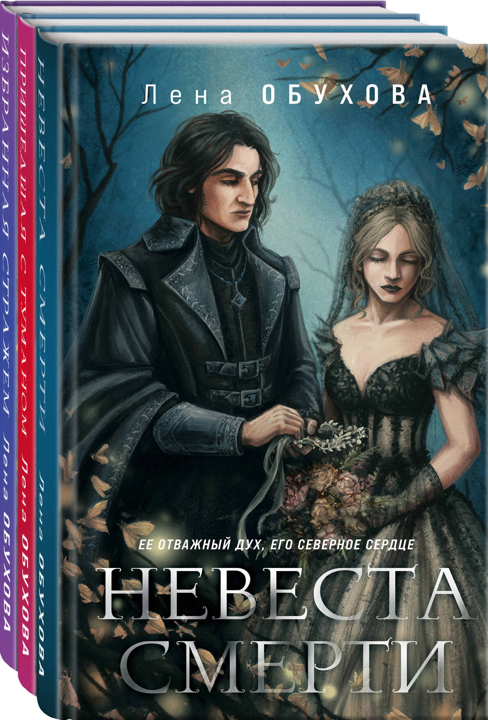 Ложные боги (комплект из 3-х книг: Невеста Смерти + Пришедшая с туманом + Избранная стражем) 
Ложные боги (комплект из 3-х книг: Невеста Смерти + Пришедшая с туманом + Избранная стражем)