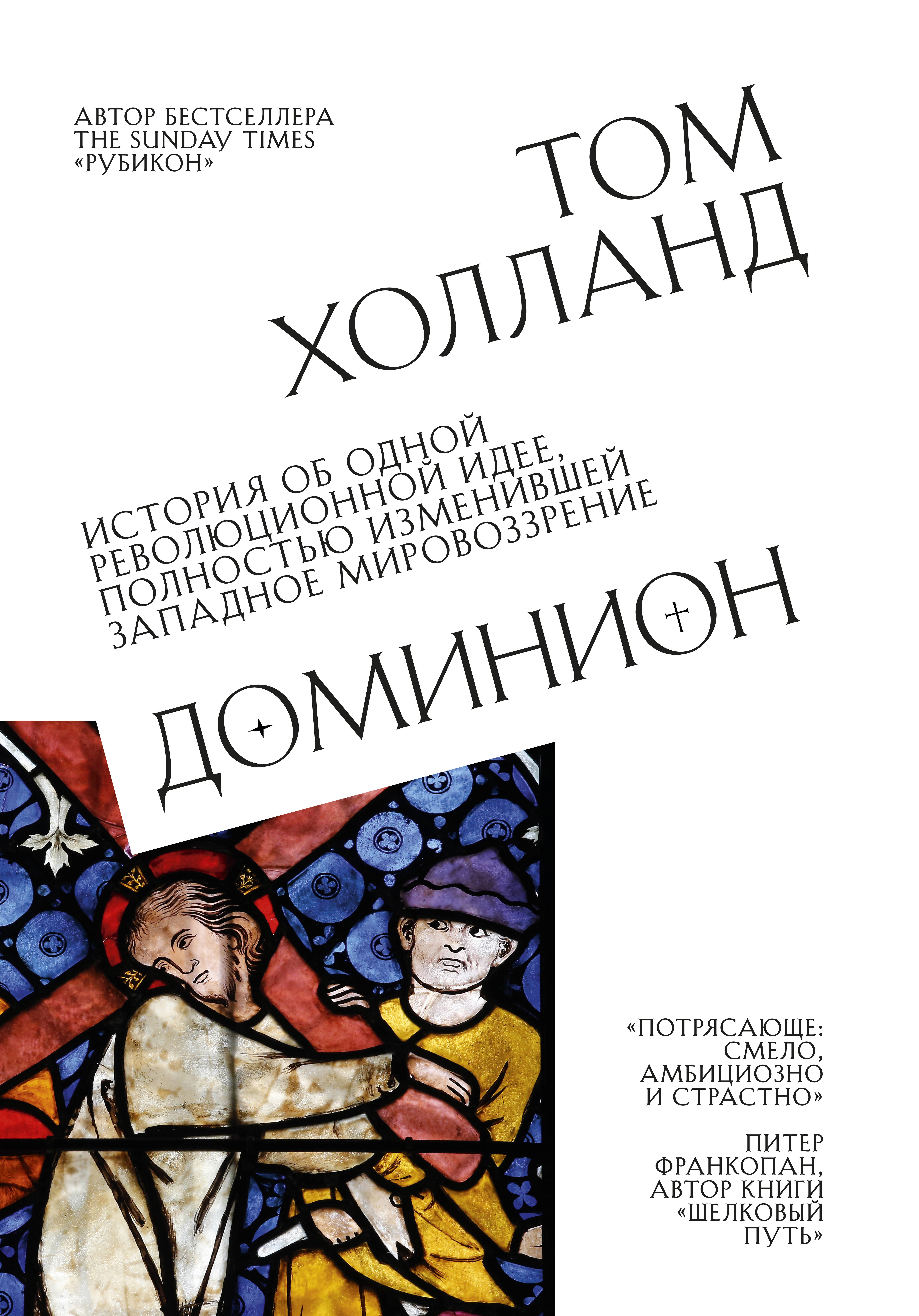 Доминион. История об одной революционной идее, полностью изменившей западное мировоззрение
Доминион. История об одной революционной идее, полностью изменившей западное мировоззрение