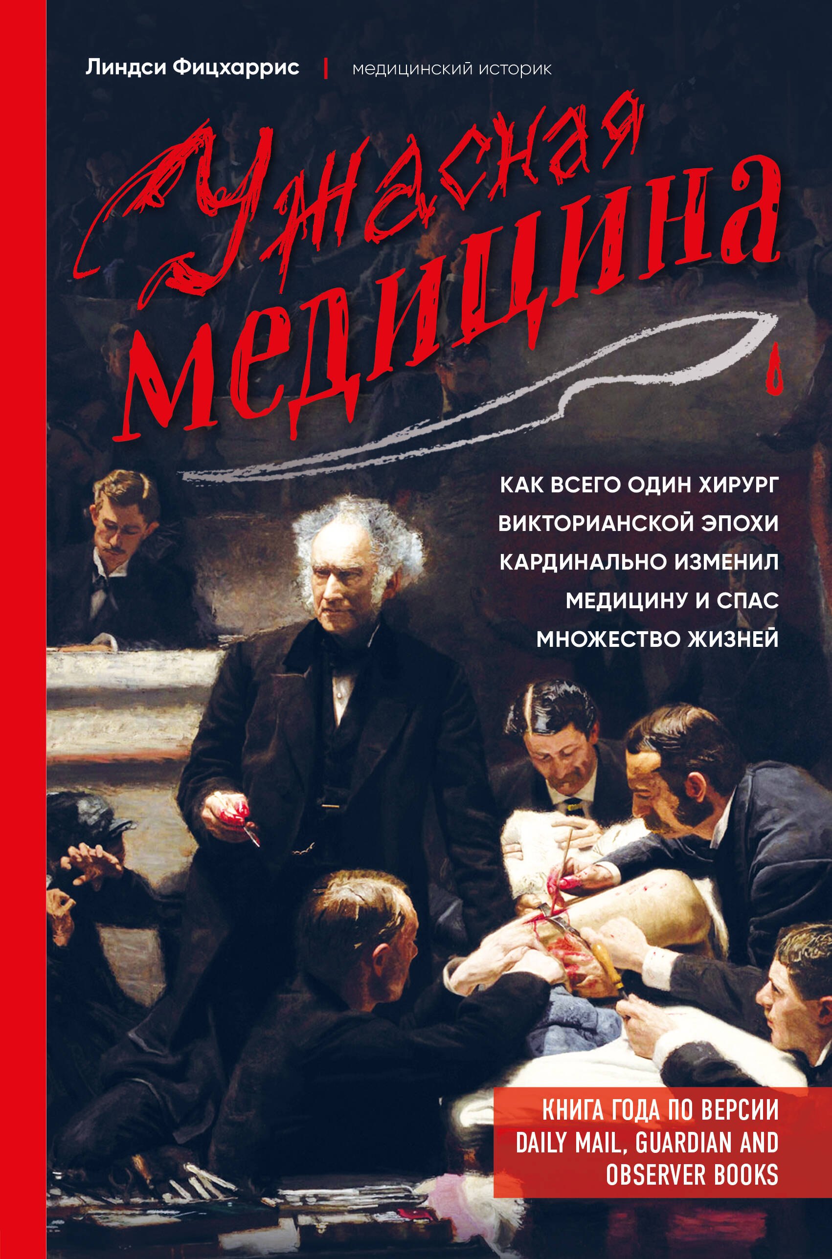 Ужасная медицина. Как всего один хирург викторианской эпохи кардинально изменил медицину и спас множество жизней
Ужасная медицина. Как всего один хирург викторианской эпохи кардинально изменил медицину и спас множество жизней