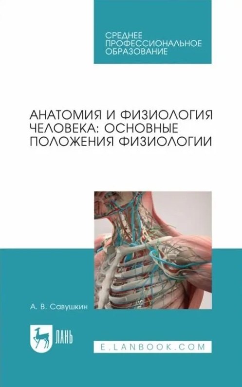 Анатомия и физиология человека: основные положения физиологии: учебное пособие для СПО
Анатомия и физиология человека: основные положения физиологии: учебное пособие для СПО