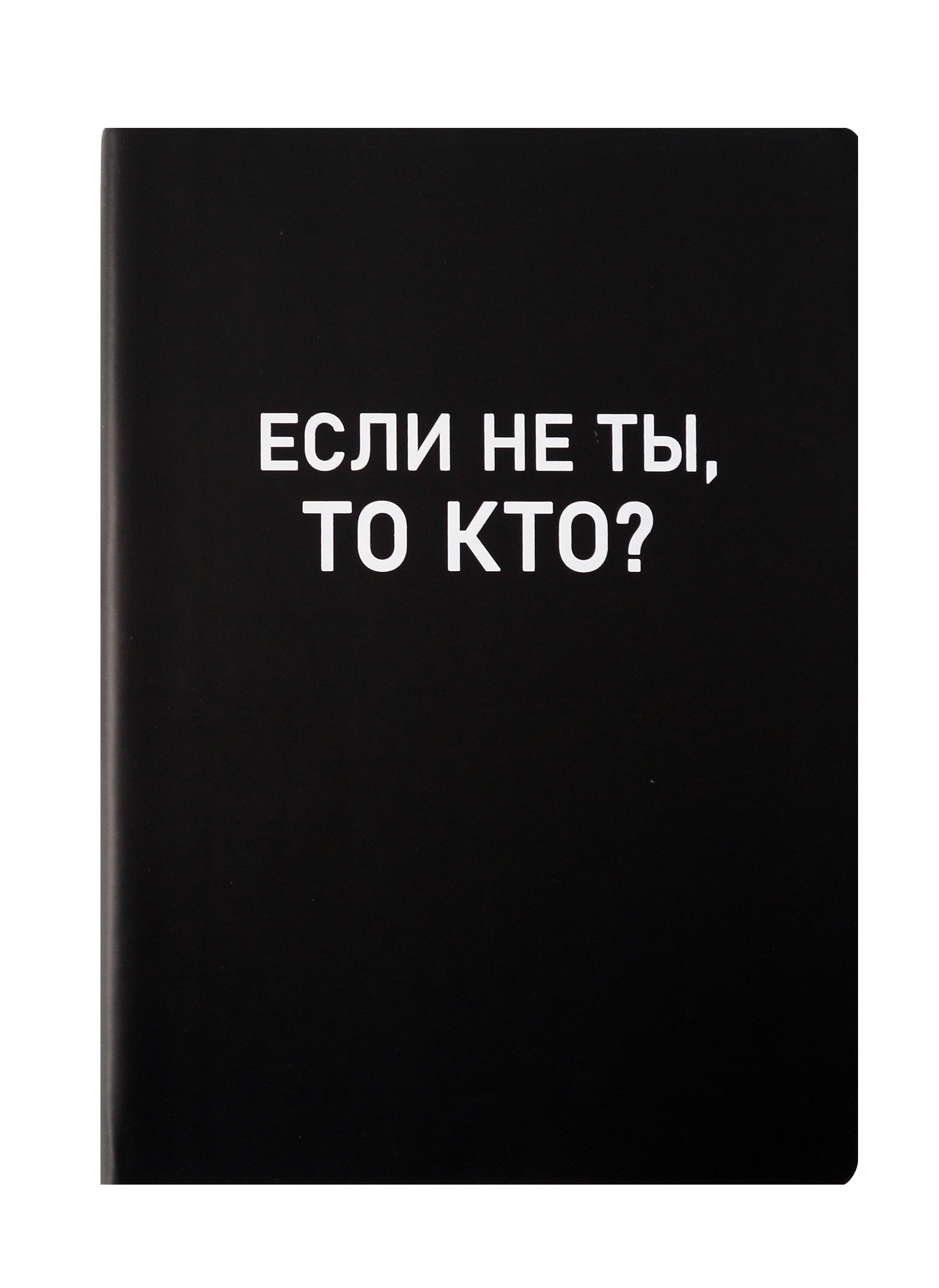 Ежедневник недат. А5 136л. "Black style. Еcли не ты" иск.кожа, обл. интеграл, печать белилами, офсет, ляссе
Ежедневник недат. А5 136л. "Black style. Еcли не ты" иск.кожа, обл. интеграл, печать белилами, офсет, ляссе