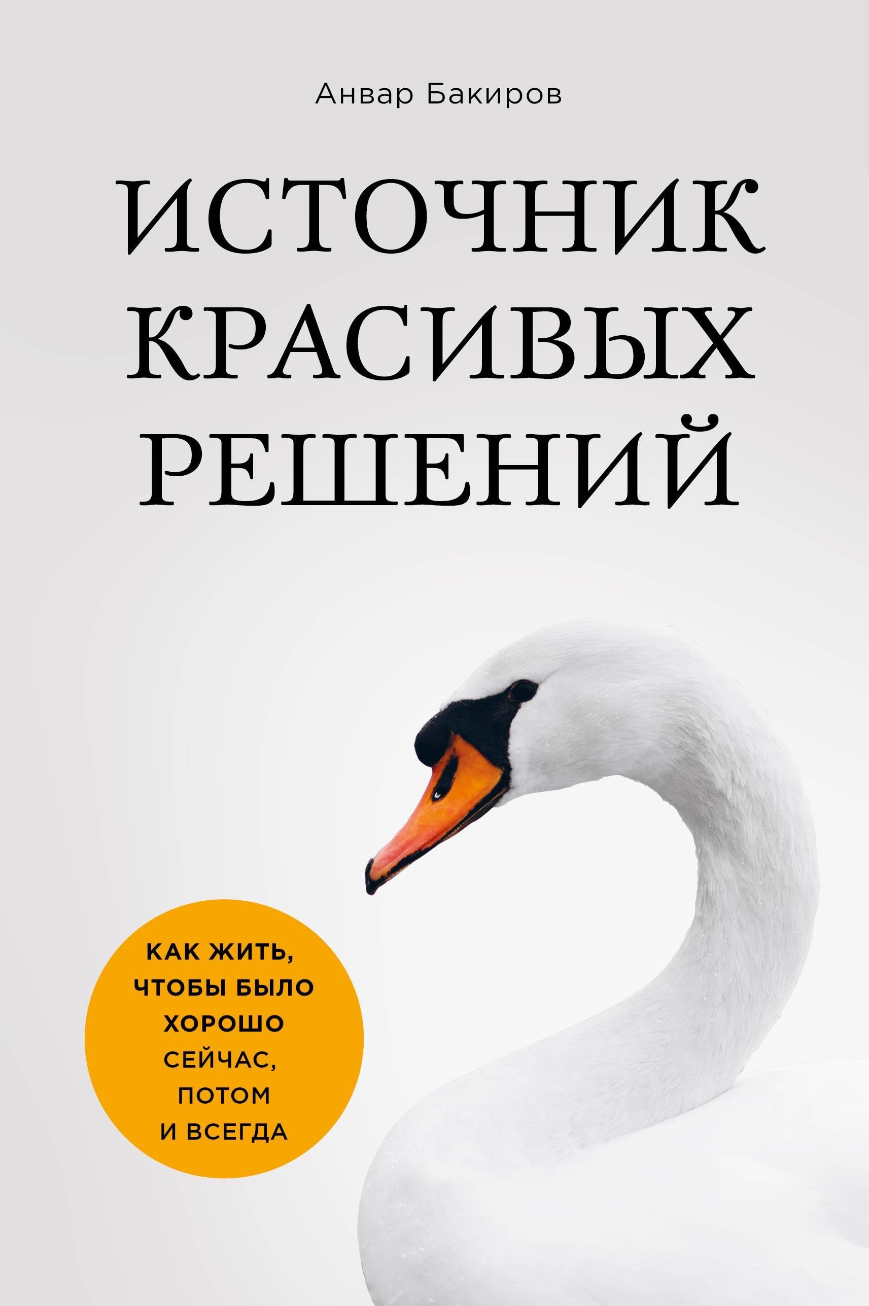 Источник красивых решений. Как жить, чтобы было хорошо сейчас, потом и всегда (оф.1)
Источник красивых решений. Как жить, чтобы было хорошо сейчас, потом и всегда (оф.1)