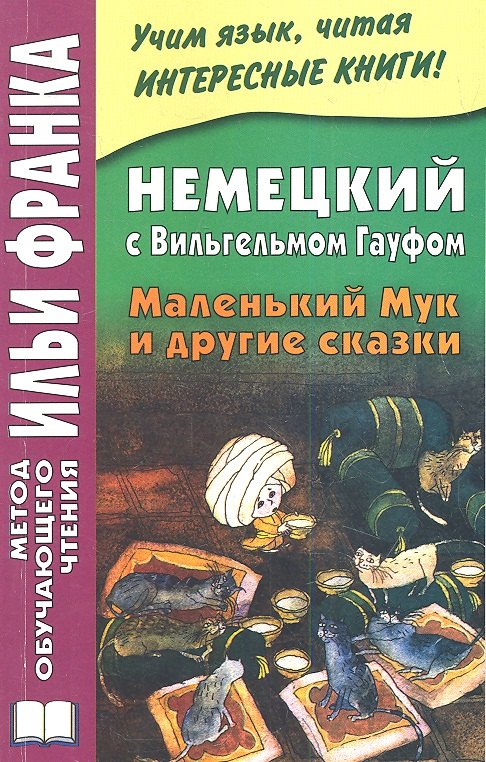 Немецкий с Вильгельмом Гауфом. Маленький Мук и другие сказки = Wilhelm Hauff. Der kleine Muck und andere Marchen
Немецкий с Вильгельмом Гауфом. Маленький Мук и другие сказки = Wilhelm Hauff. Der kleine Muck und andere Marchen