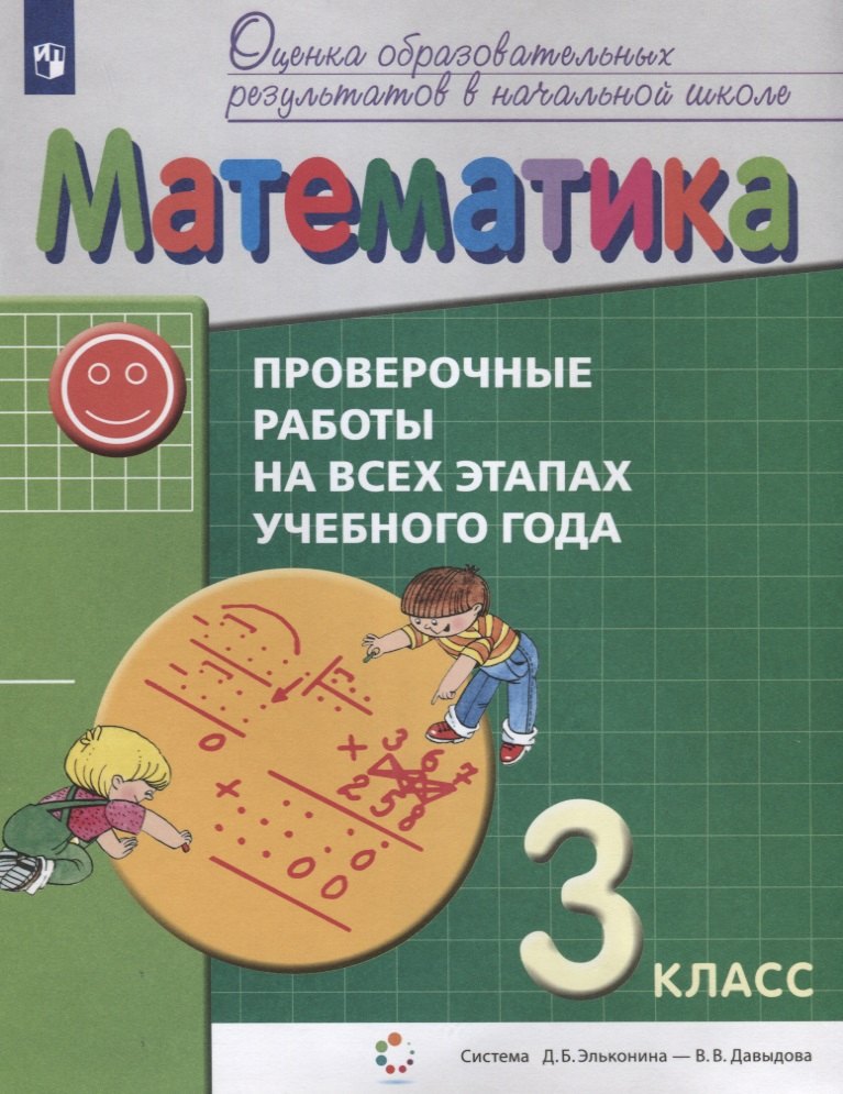 Математика. 3 класс. Проверочные работы на всех этапах учебного года. Пособие для учащихся. Система Д.Б. Эльконина - В.В. Давыдова
Математика. 3 класс. Проверочные работы на всех этапах учебного года. Пособие для учащихся. Система Д.Б. Эльконина - В.В. Давыдова