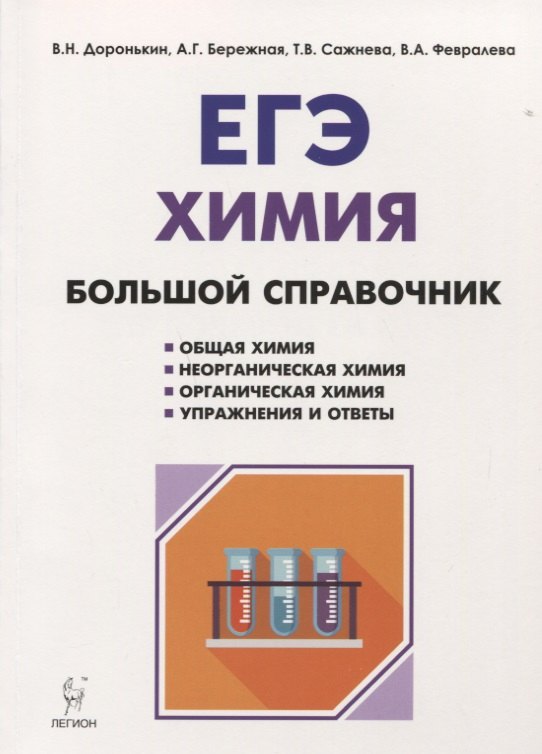 Химия. Большой справочник для подготовки к ЕГЭ: справочное издание. 4-е издание, перераб. и доп.
Химия. Большой справочник для подготовки к ЕГЭ: справочное издание. 4-е издание, перераб. и доп.