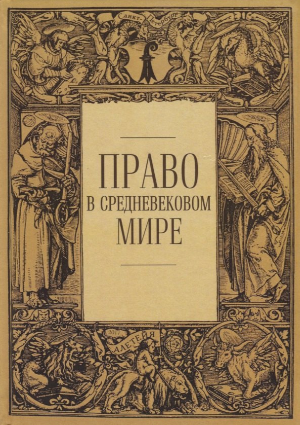 Право в средневековом мире. Сборник статей 
Право в средневековом мире. Сборник статей