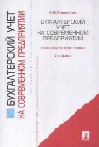 Бухгалтерский учет на современном предприятии: учебно-практическое пособие / 2-е изд., перер. и доп.
Бухгалтерский учет на современном предприятии: учебно-практическое пособие / 2-е изд., перер. и доп.