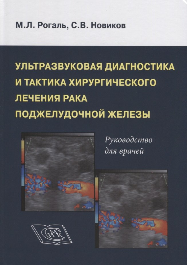 Ультрозвуковая диагностика и тактика хирургического лечения рака поджелудочной железы. Руководство для врачей
Ультрозвуковая диагностика и тактика хирургического лечения рака поджелудочной железы. Руководство для врачей