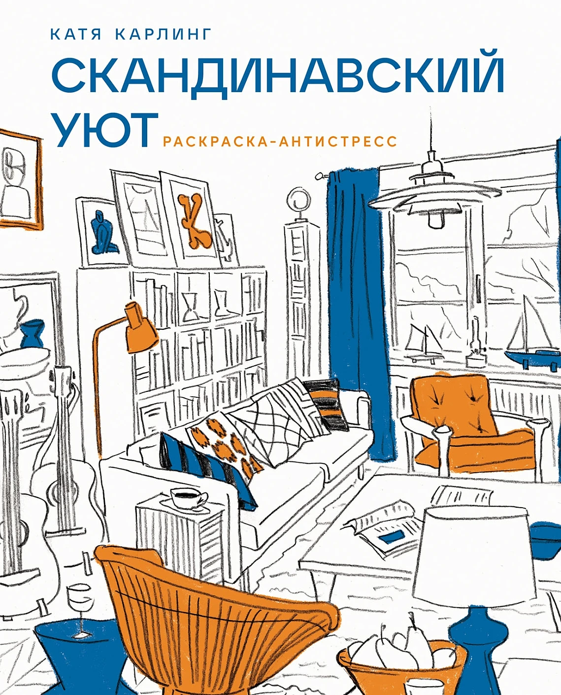Скандинавский уют: Раскраска-антистресс
Скандинавский уют: Раскраска-антистресс