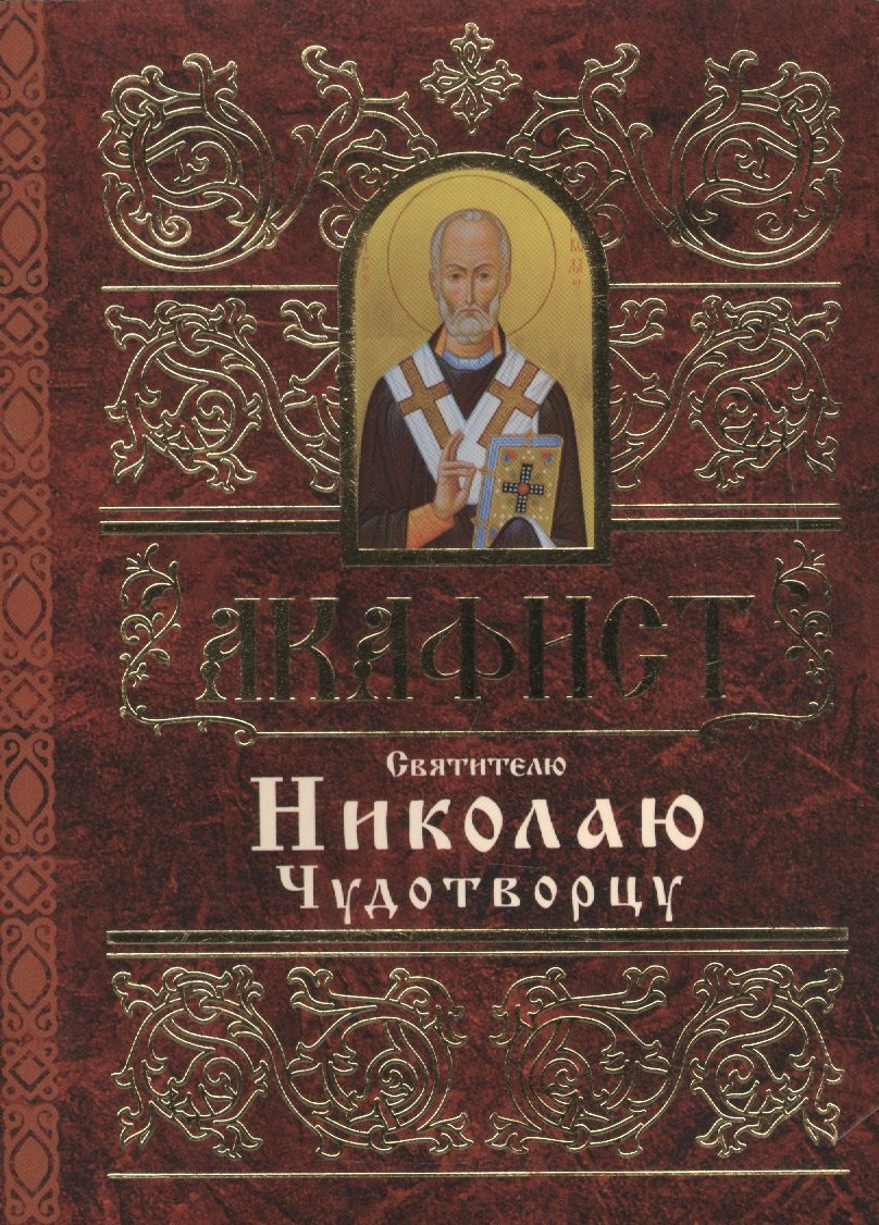 Акафист Святителю Николаю Чудотворцу 
Акафист Святителю Николаю Чудотворцу