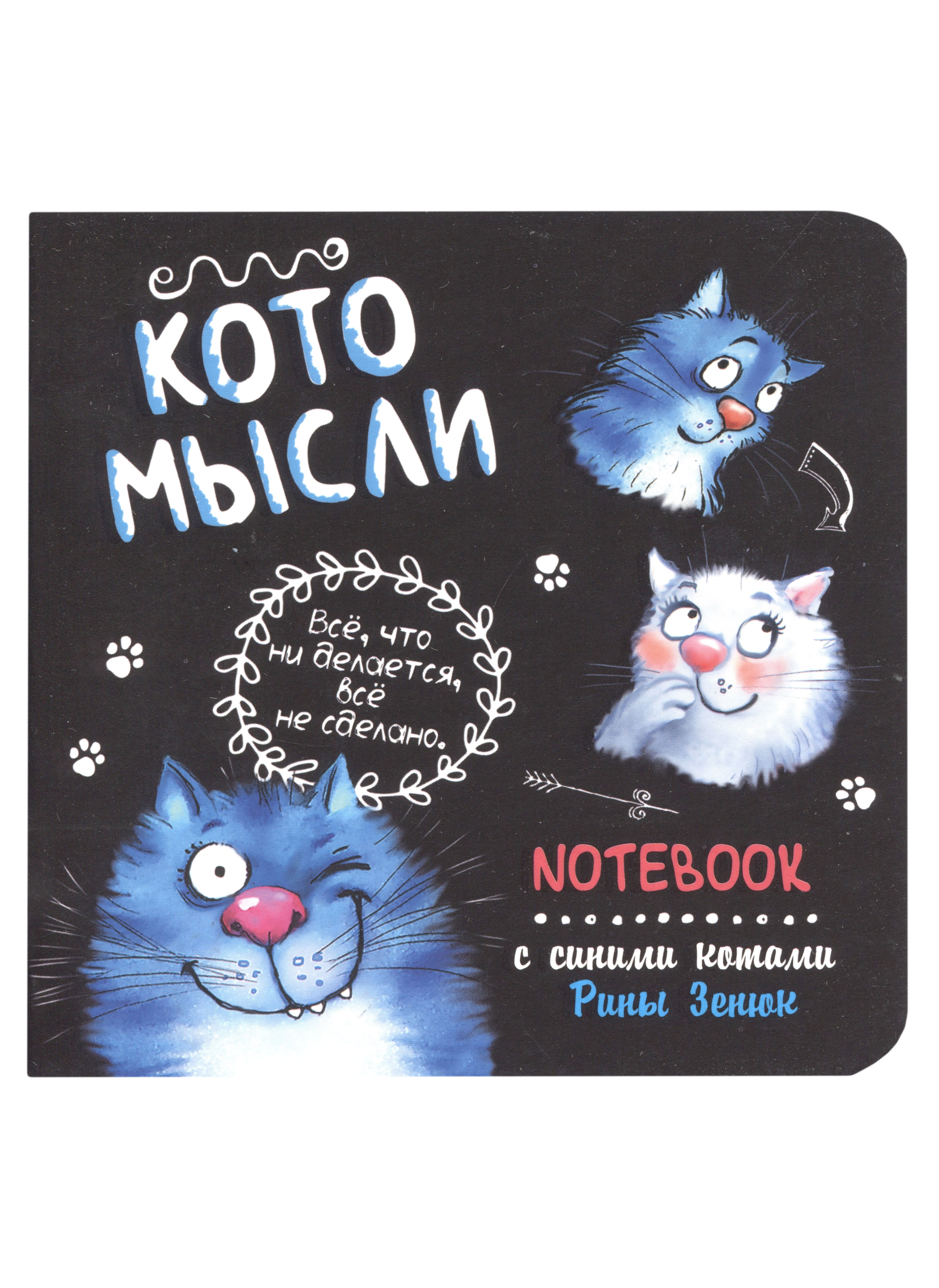 Записная книжка А6+ 32л 130*130 кл. "Блокнот с синими котами Рины Зинюк 2 (черный)" карт.обл., мат.ламинация, выб.лак
Записная книжка А6+ 32л 130*130 кл. "Блокнот с синими котами Рины Зинюк 2 (черный)" карт.обл., мат.ламинация, выб.лак