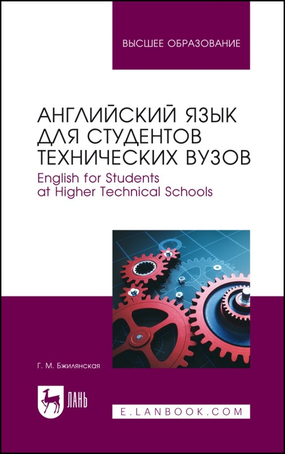 Английский язык для студентов технических вузов. English for Students at Higher Technical Schools. Учебное пособие для вузов
Английский язык для студентов технических вузов. English for Students at Higher Technical Schools. Учебное пособие для вузов