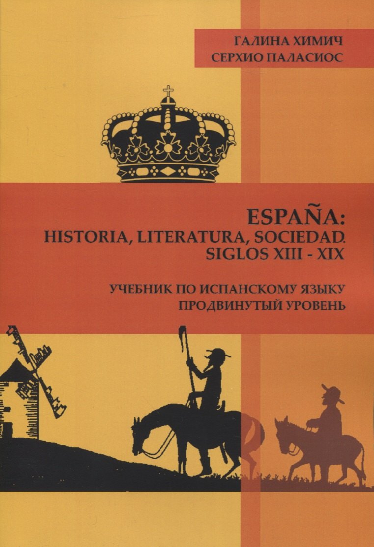 Espaa: historia, literatura, sociedad. Siglos XIII-XIX: Учебник по испанскому языку. Продвинутый уровень.
Espaa: historia, literatura, sociedad. Siglos XIII-XIX: Учебник по испанскому языку. Продвинутый уровень.