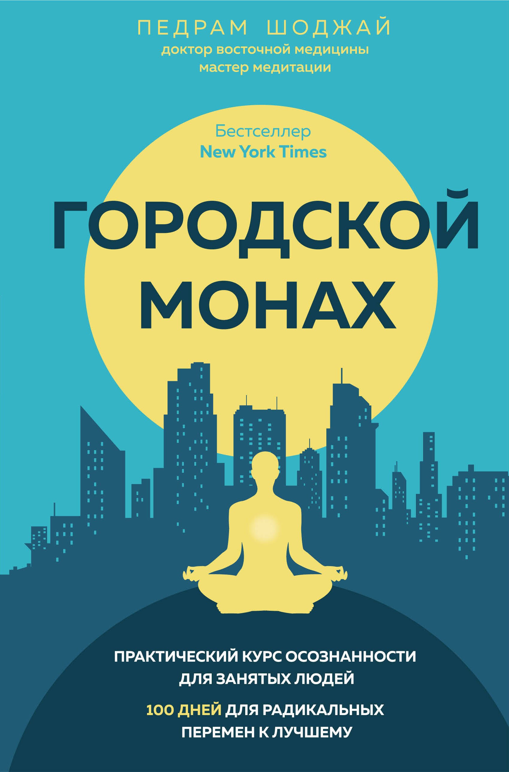 Городской монах 
Городской монах