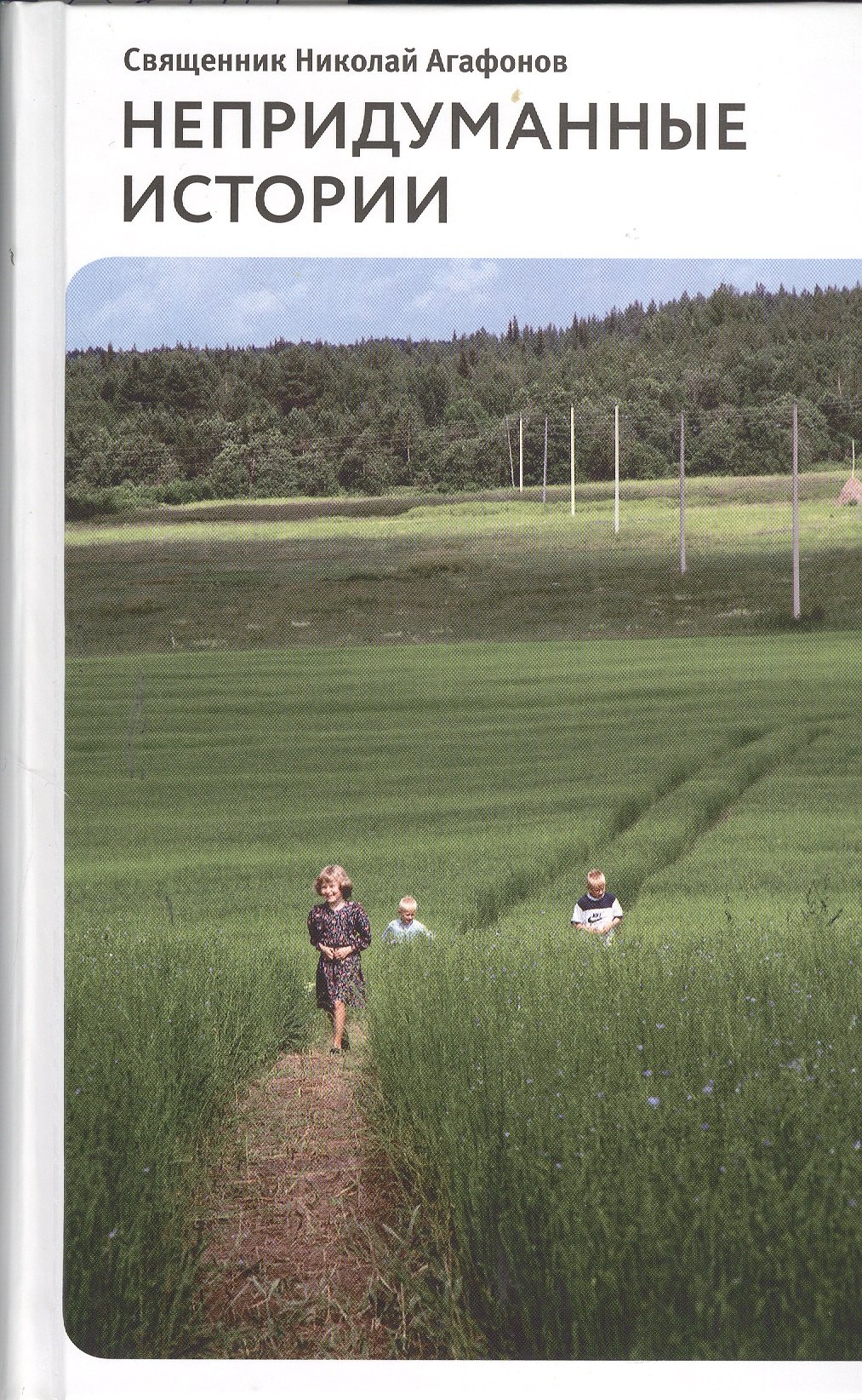 Непридуманные истории: Рассказы 
Непридуманные истории: Рассказы