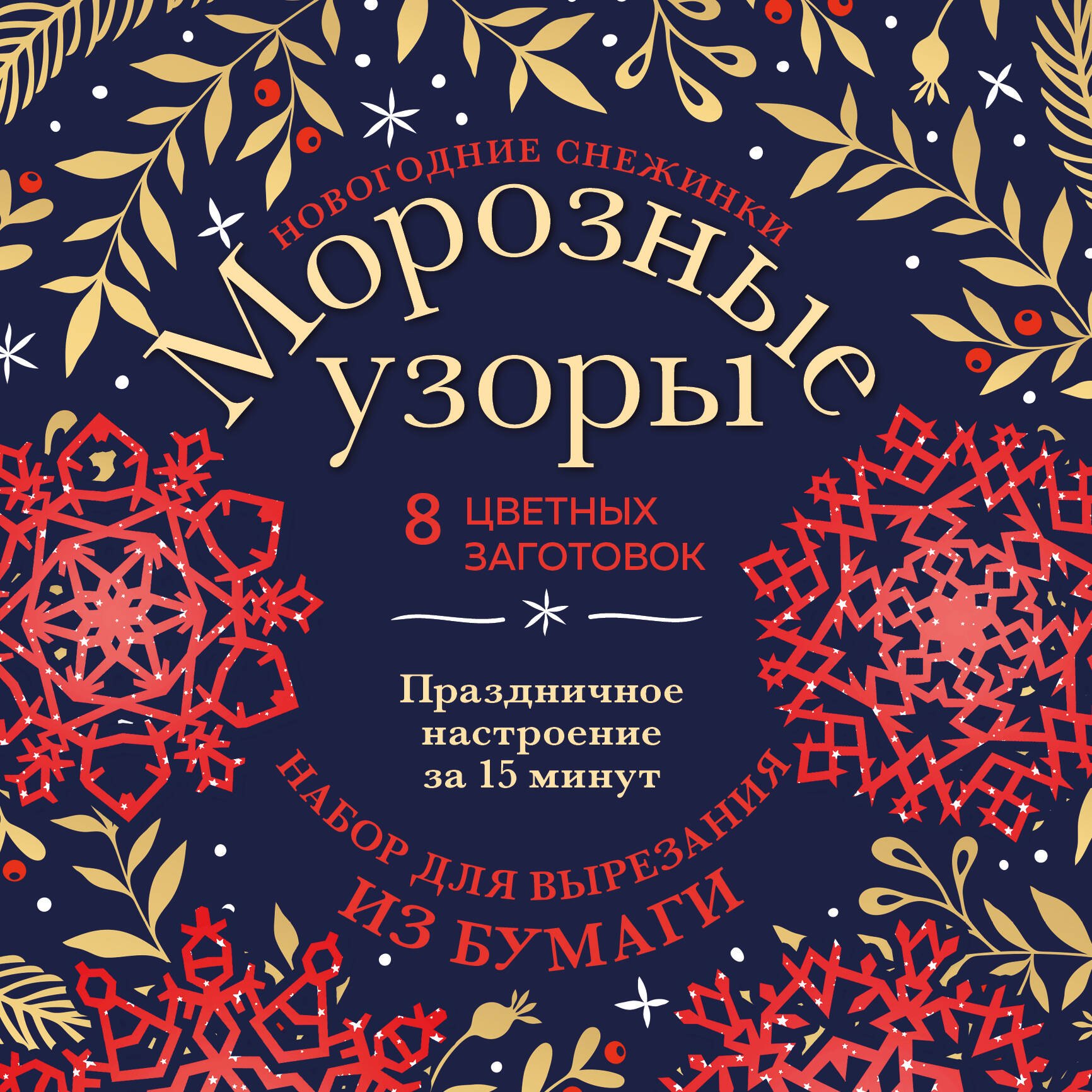 Новогодние снежинки «Морозные узоры» (200х200 мм, набор для вырезания из бумаги, 16 стр., в европодвесе)
Новогодние снежинки «Морозные узоры» (200х200 мм, набор для вырезания из бумаги, 16 стр., в европодвесе)