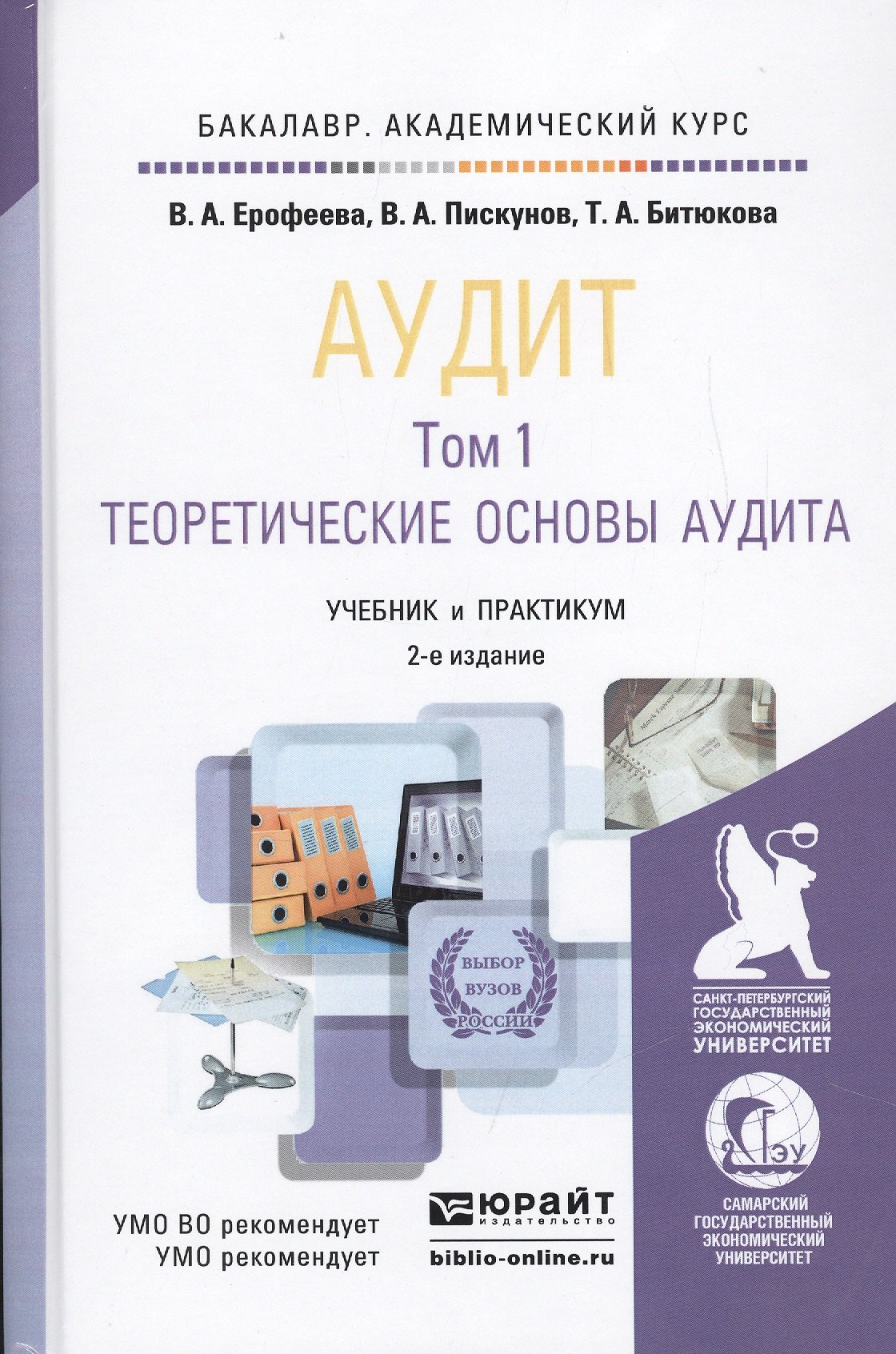 Аудит. Том 1. Теоретические основы аудита. Учебник и практикум для академического бакалавриата. 2-е издание, переработанное и дополненное (комплект из 2 книг)
Аудит. Том 1. Теоретические основы аудита. Учебник и практикум для академического бакалавриата. 2-е издание, переработанное и дополненное (комплект из 2 книг)