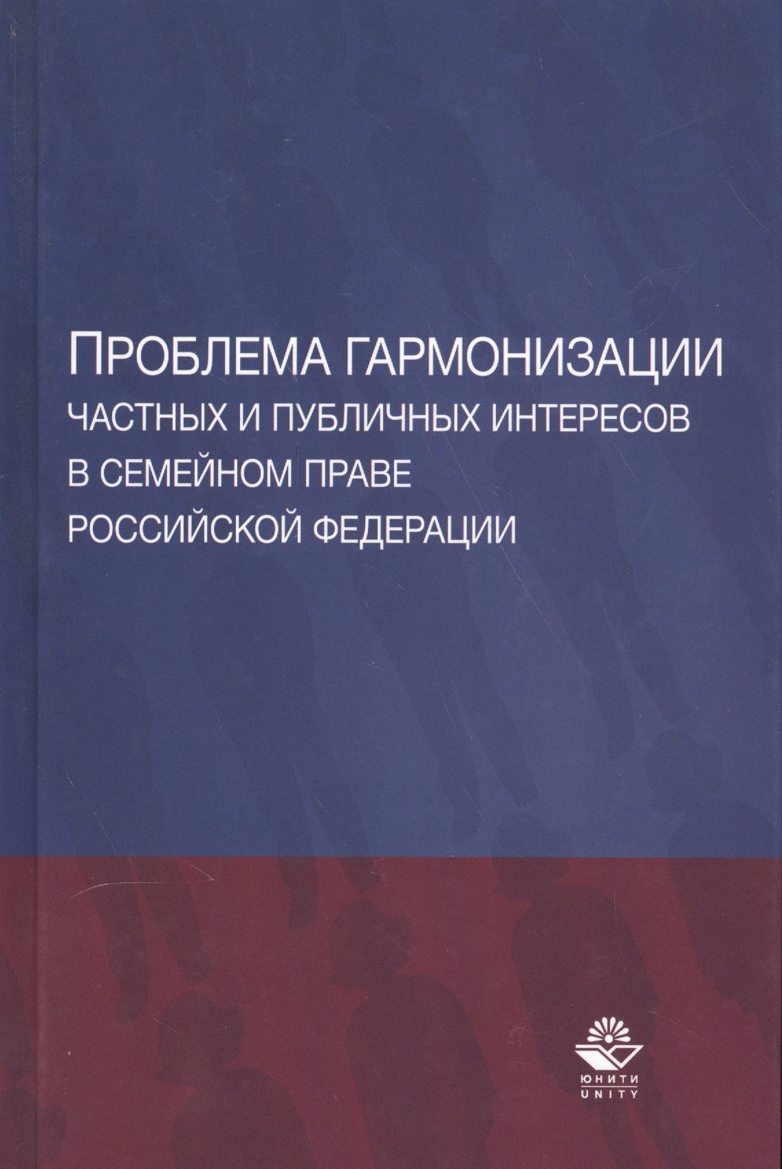 Проблема гармонизации частных и публичных интересов в семейном праве Российской Федерации. Научная школа доктора юридических наук, профессора О.Ю. Ильиной. Монография
Проблема гармонизации частных и публичных интересов в семейном праве Российской Федерации. Научная школа доктора юридических наук, профессора О.Ю. Ильиной. Монография