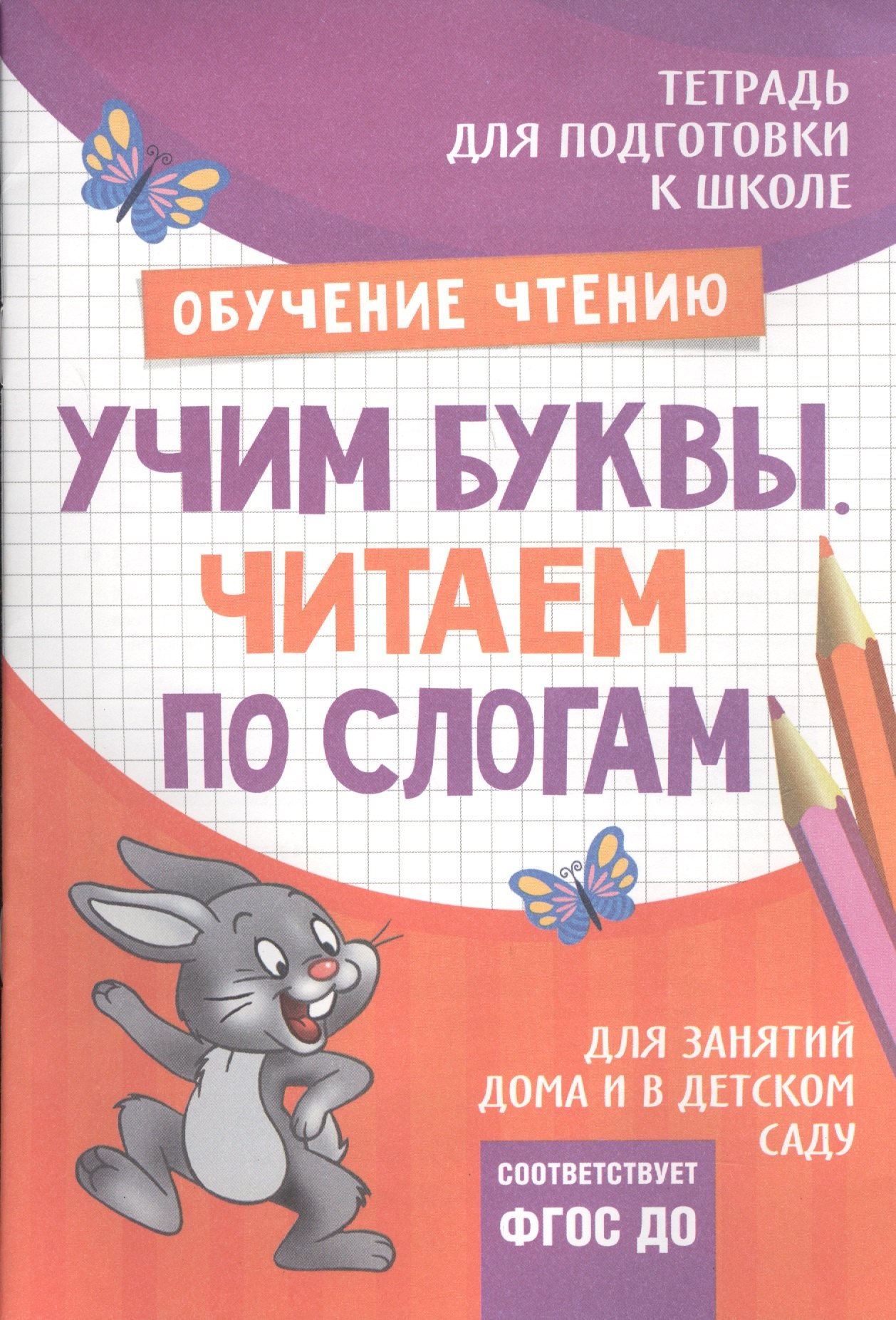 Подготовка к школе. Учим буквы. Читаем по слогам 
Подготовка к школе. Учим буквы. Читаем по слогам