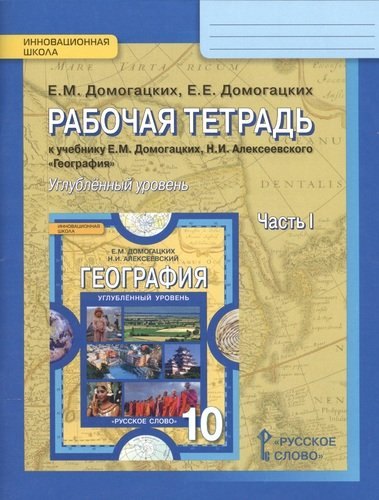 Рабочая тетрадь к учебнику Е.М. Домогацких, Н.И. Алексеевского "Георграфия. Экономическая и социальная география мира": в 2 ч. Ч. 1. 10(11) класс
Рабочая тетрадь к учебнику Е.М. Домогацких, Н.И. Алексеевского "Георграфия. Экономическая и социальная география мира": в 2 ч. Ч. 1. 10(11) класс