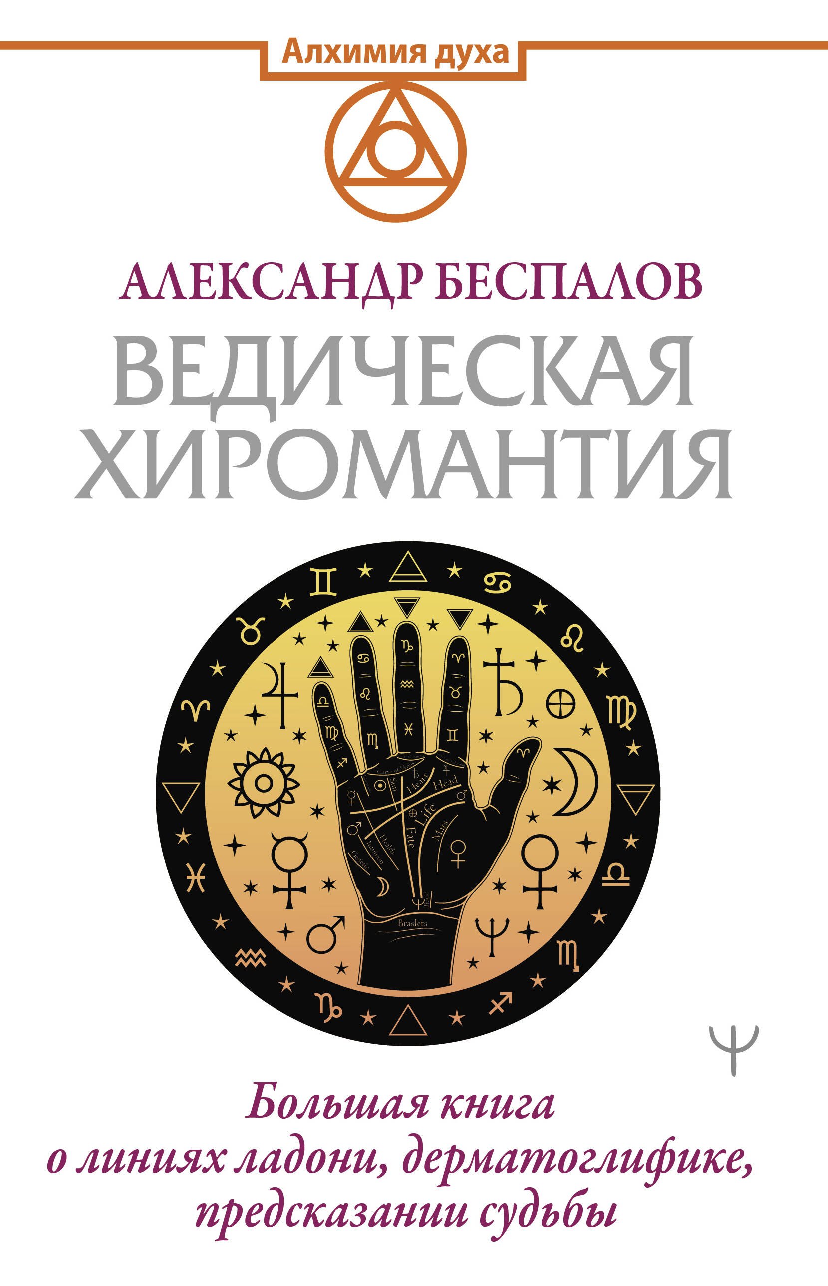 Ведическая хиромантия. Большая книга о линиях ладони, дерматоглифике, предсказании судьбы
Ведическая хиромантия. Большая книга о линиях ладони, дерматоглифике, предсказании судьбы