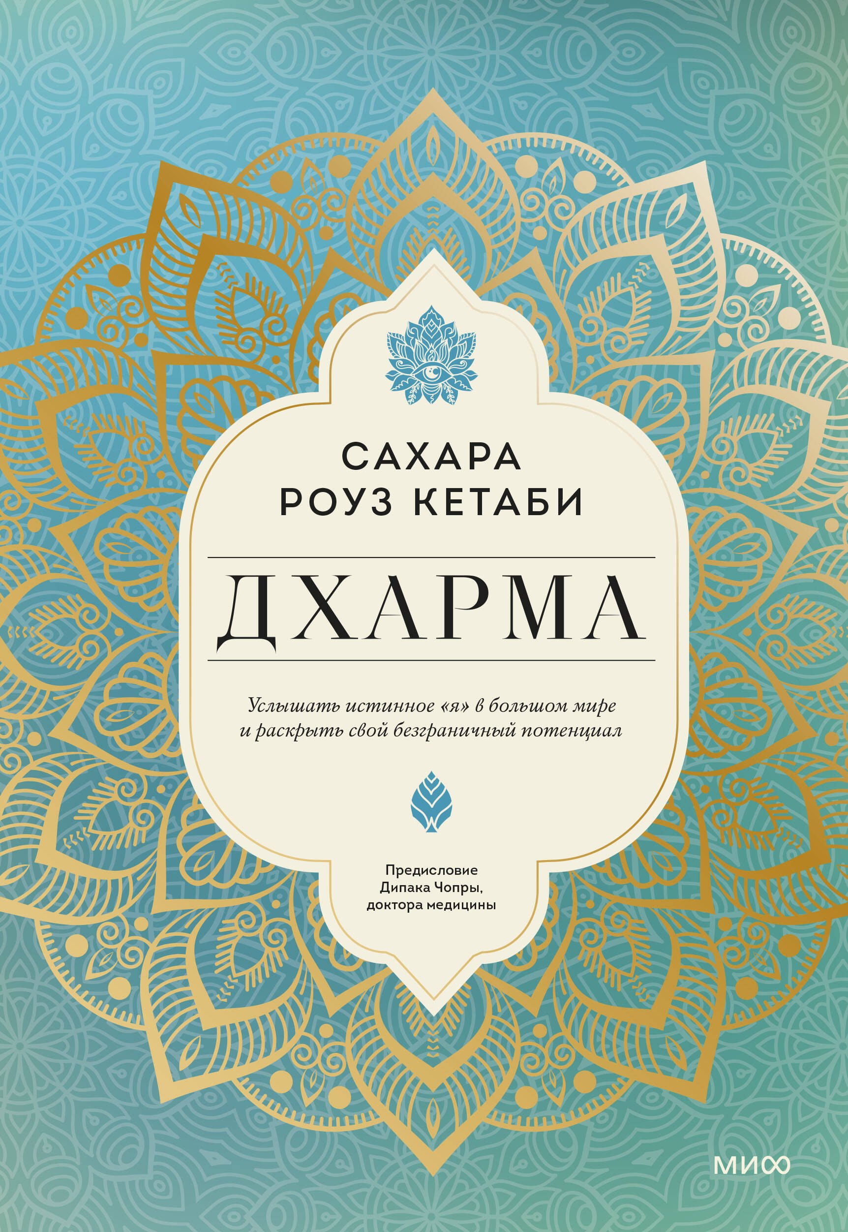 Дхарма. Услышать истинное "я" в большом мире и раскрыть свой безграничный потенциал
Дхарма. Услышать истинное "я" в большом мире и раскрыть свой безграничный потенциал