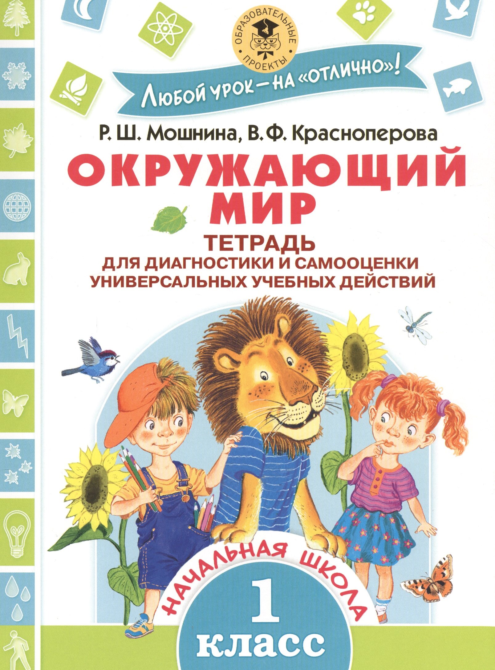 Окружающий мир. Тетрадь для диагностики и самооценки универсальных учебных действий. 1 класс
Окружающий мир. Тетрадь для диагностики и самооценки универсальных учебных действий. 1 класс