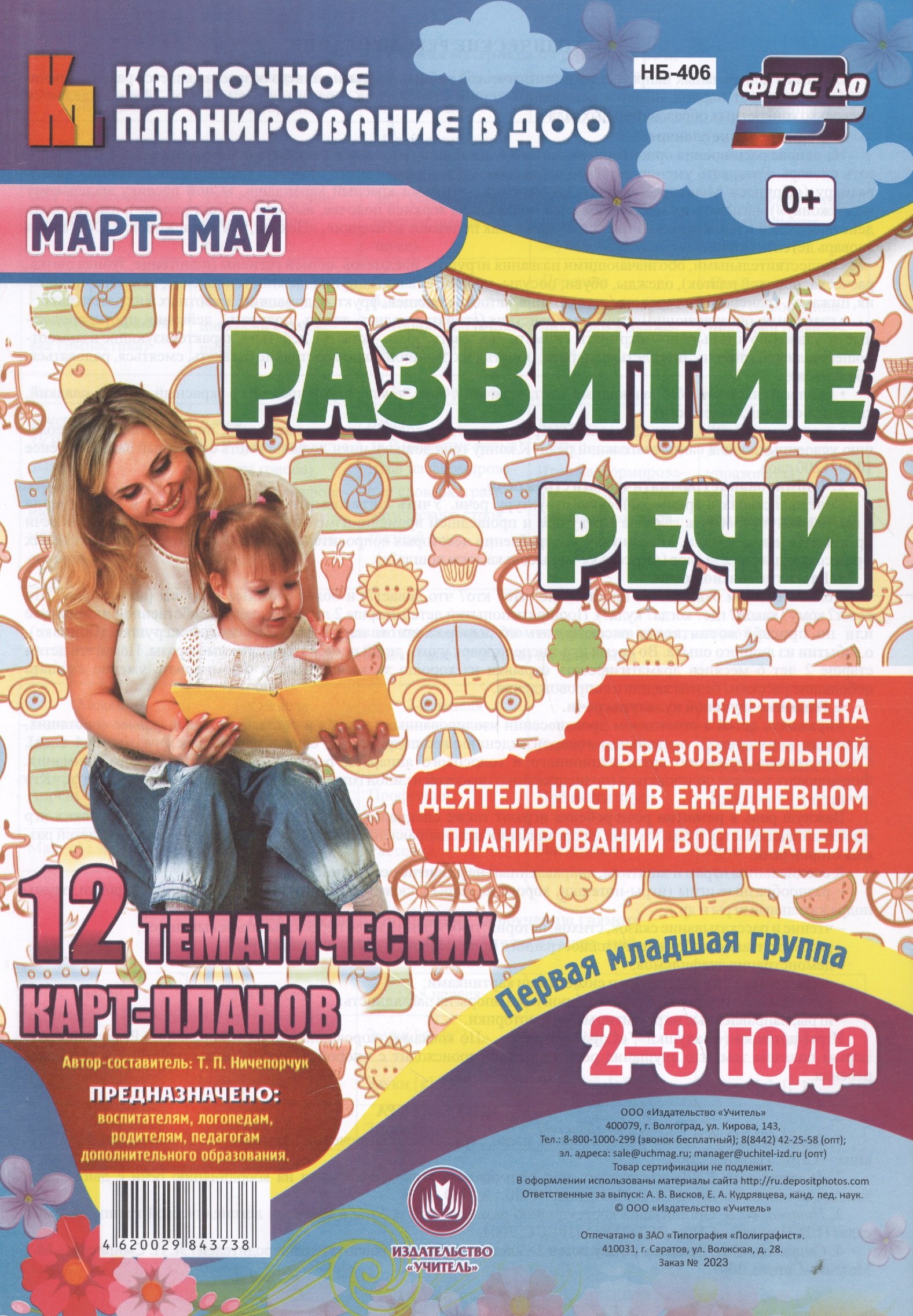 Развитие речи. Картотека образовательной деятельности в ежедневном планировании. Первая младшая группа (2-3 года). Март-Май
Развитие речи. Картотека образовательной деятельности в ежедневном планировании. Первая младшая группа (2-3 года). Март-Май