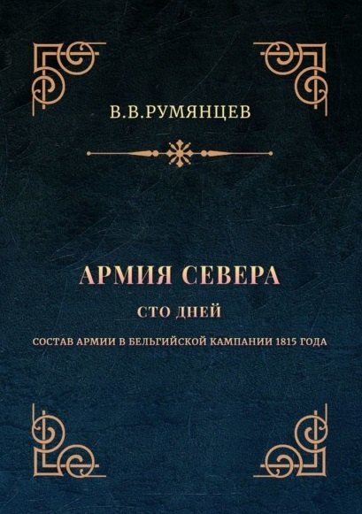 Армия Севера. Сто дней: Состав армии в Бельгийской кампании 1815 года 
Армия Севера. Сто дней: Состав армии в Бельгийской кампании 1815 года