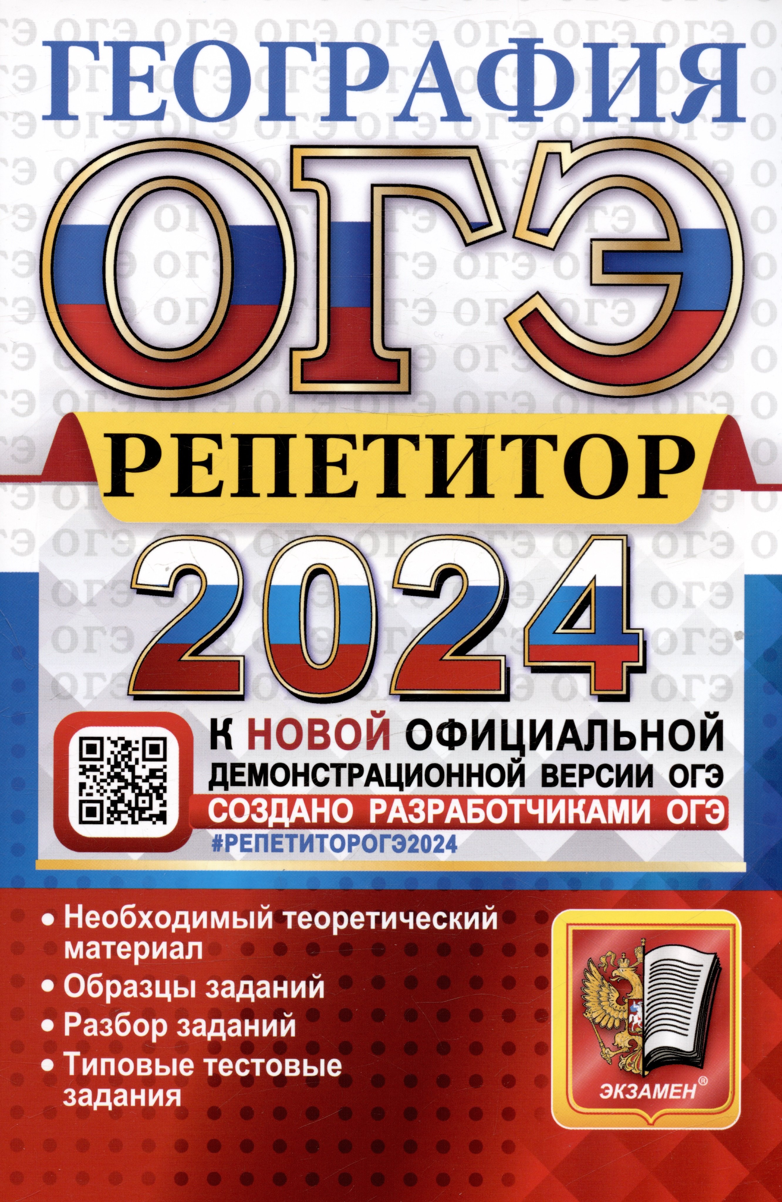 ОГЭ 2024. География. Репетитор. Эффективная методика. Необходимый теоретический материал
ОГЭ 2024. География. Репетитор. Эффективная методика. Необходимый теоретический материал