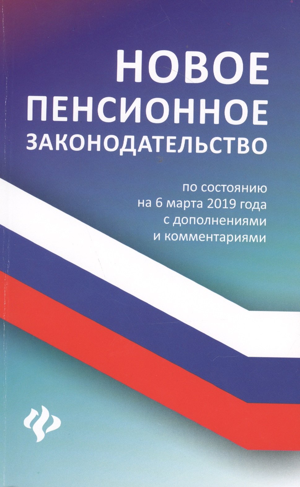 Новое пенсионное законодательство по состоянию на 6 марта 2019 года с дополнениями и комментариями
Новое пенсионное законодательство по состоянию на 6 марта 2019 года с дополнениями и комментариями