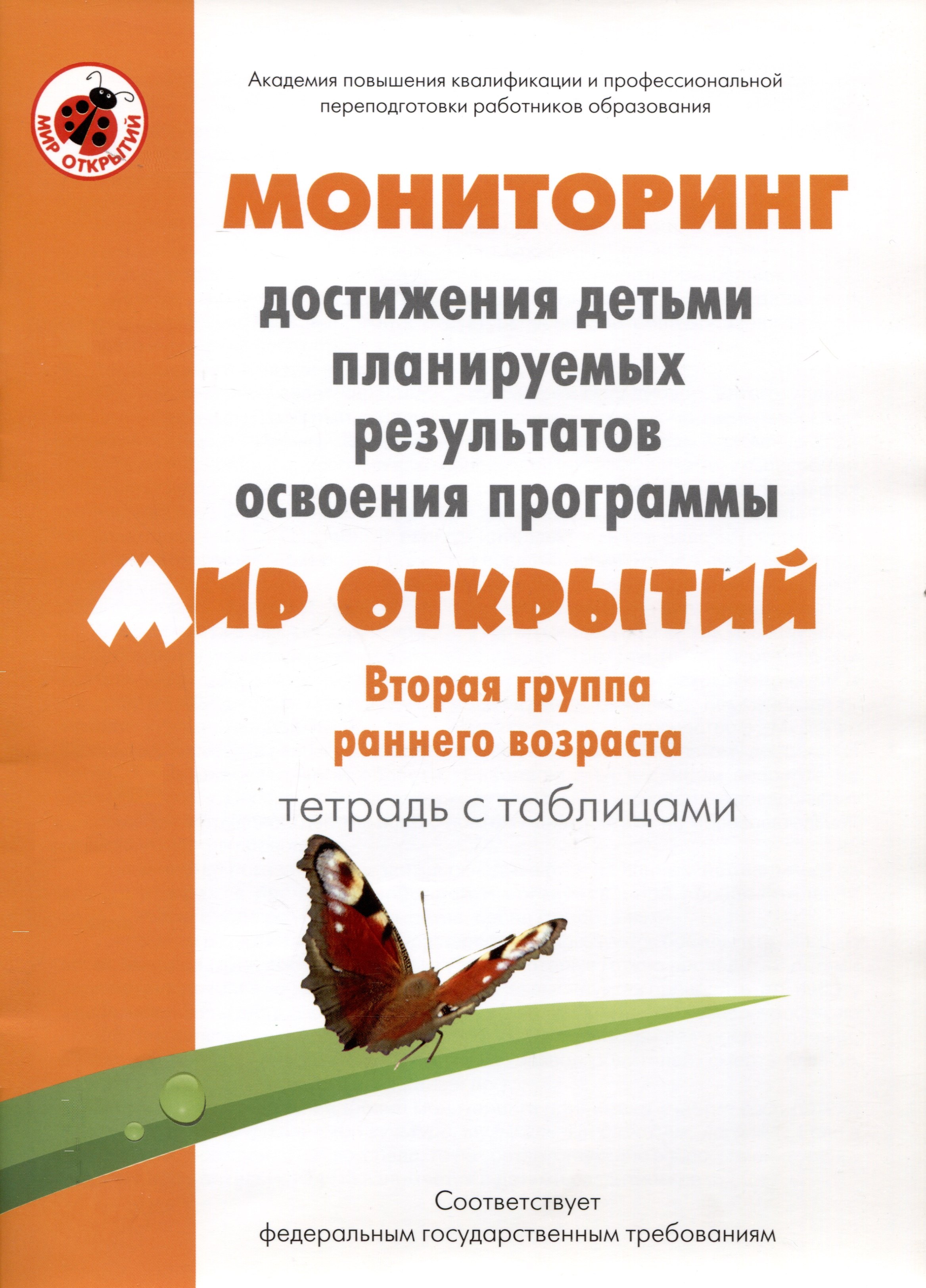 Мониторинг достижения детьми планируемых результатов освоения программы "Мир открытий". Вторая группа раннего возраста. Тетрадь с таблицами
Мониторинг достижения детьми планируемых результатов освоения программы "Мир открытий". Вторая группа раннего возраста. Тетрадь с таблицами